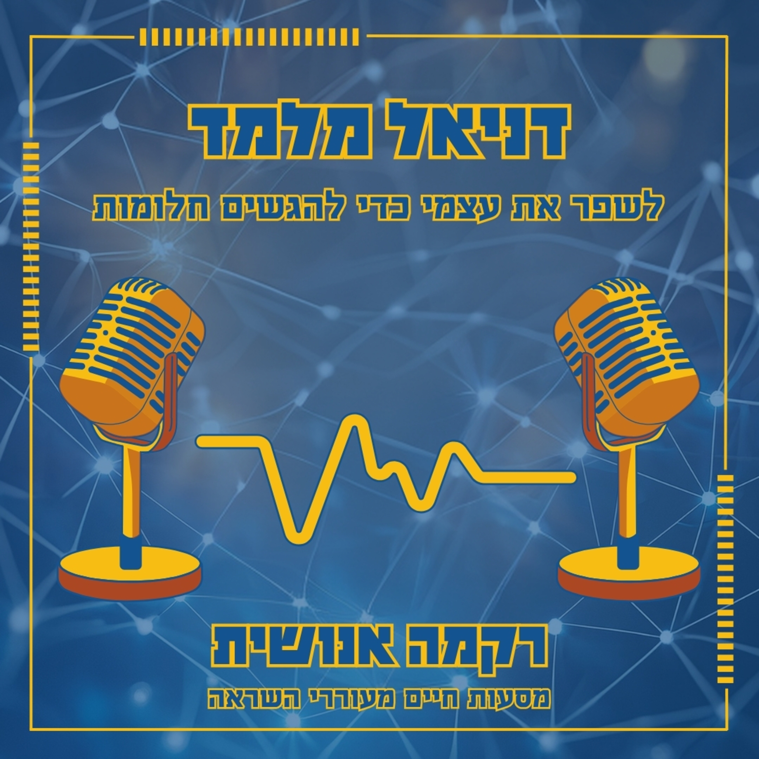 לשפר את עצמי כדי להגשים חלומות | דניאל מלמד episode artwork