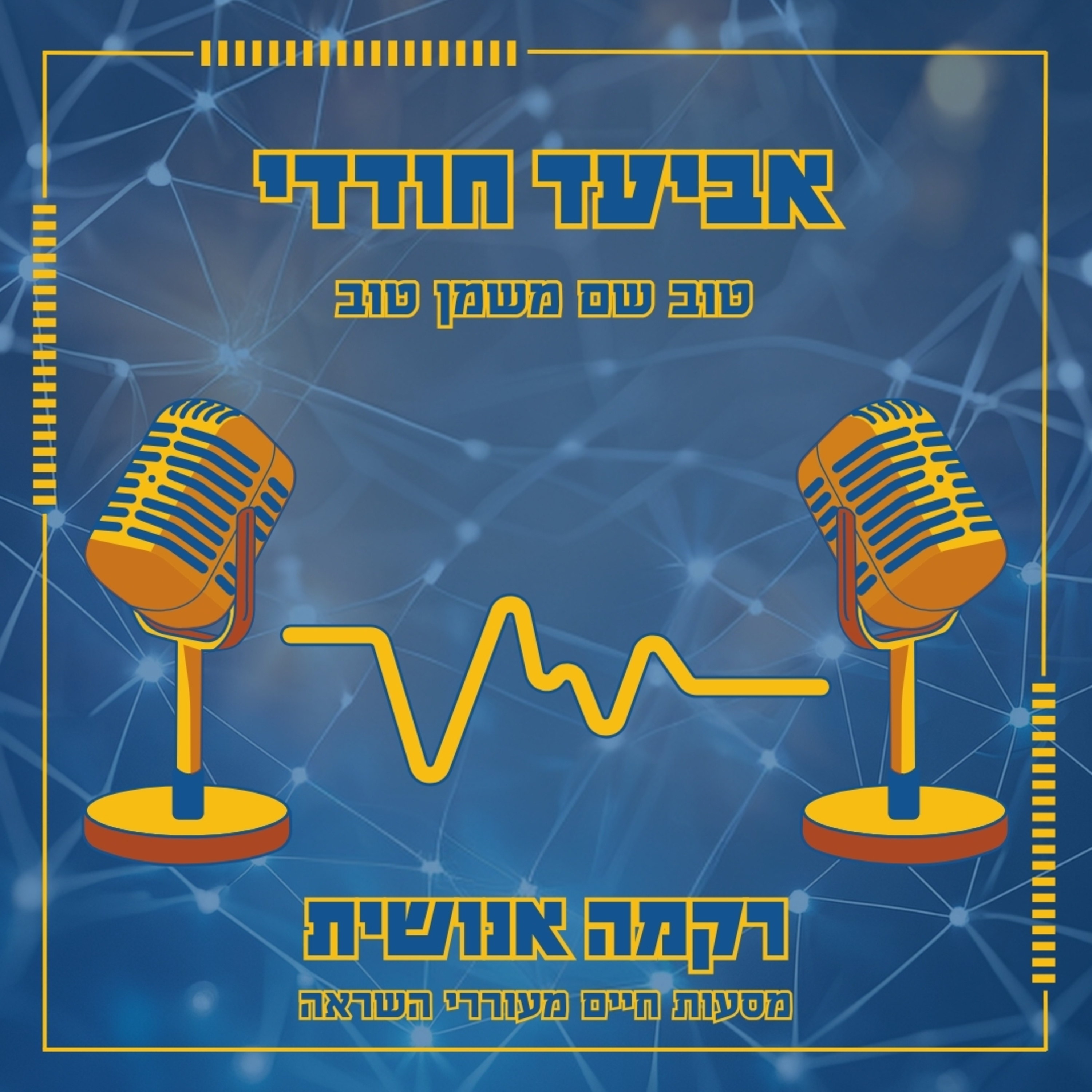 טוב שם משמן טוב | אביעד חודדי episode artwork