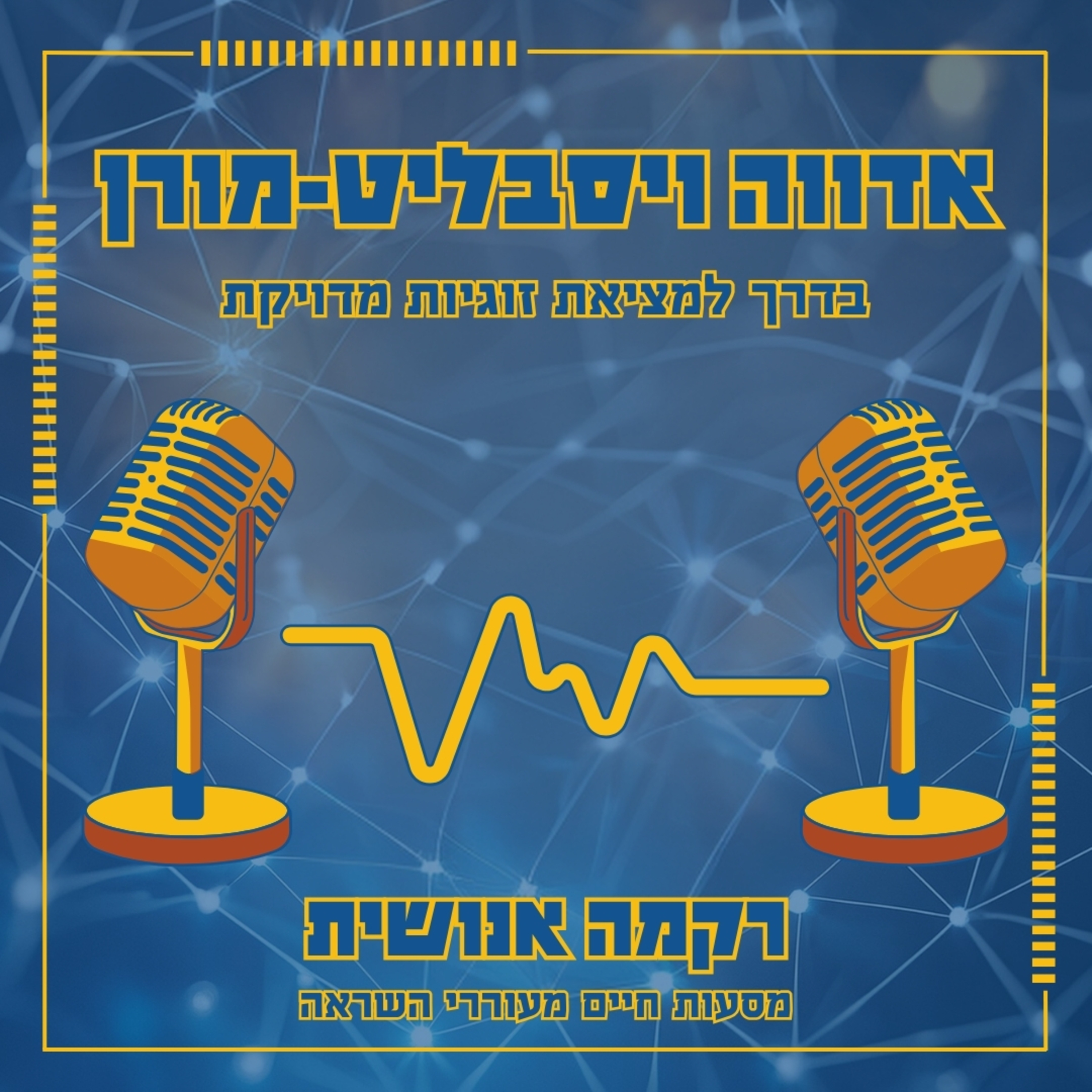 בדרך למציאת זוגיות מדויקת | אדווה ויסבליט-מורן episode artwork