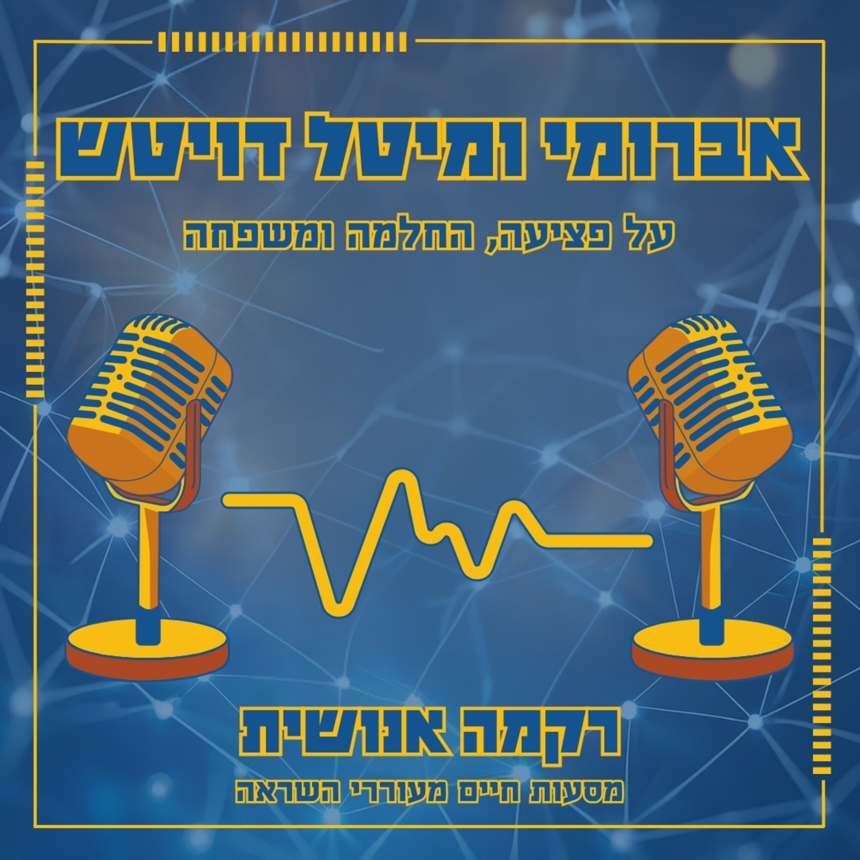 על פציעה, החלמה ומשפחה | אברומי ומיטל דויטש episode artwork