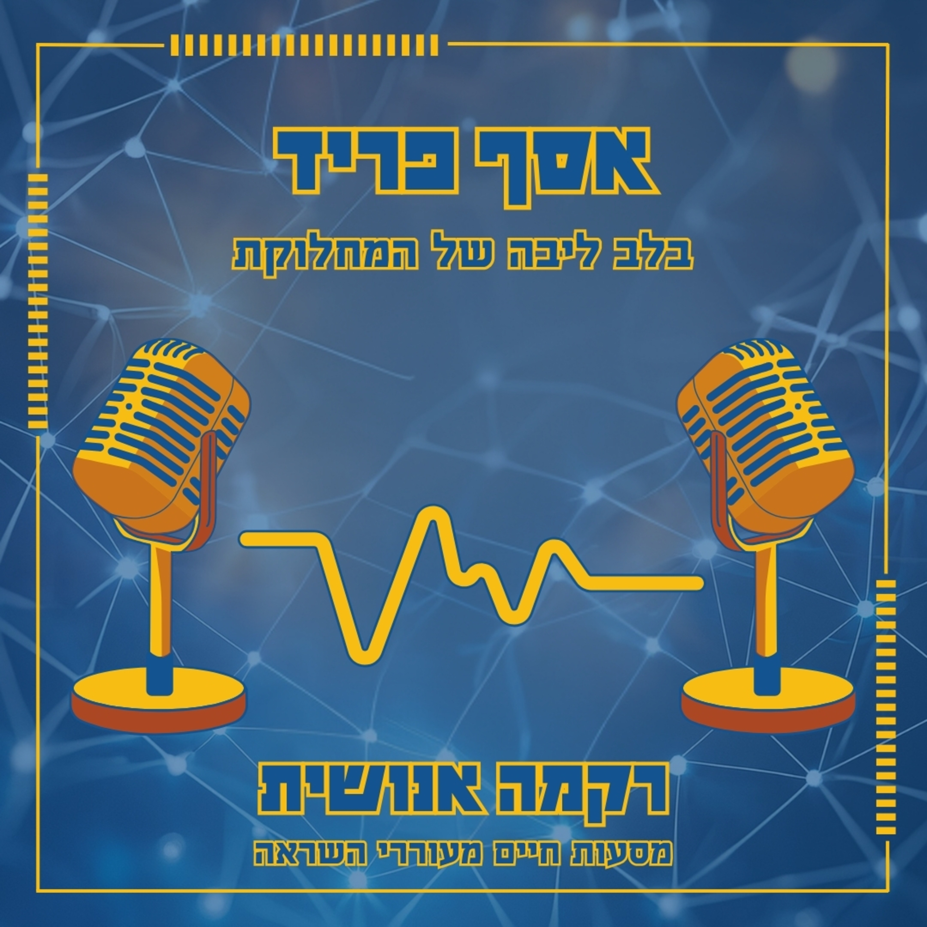 בלב ליבה של המחלוקת | אסף פריד episode artwork