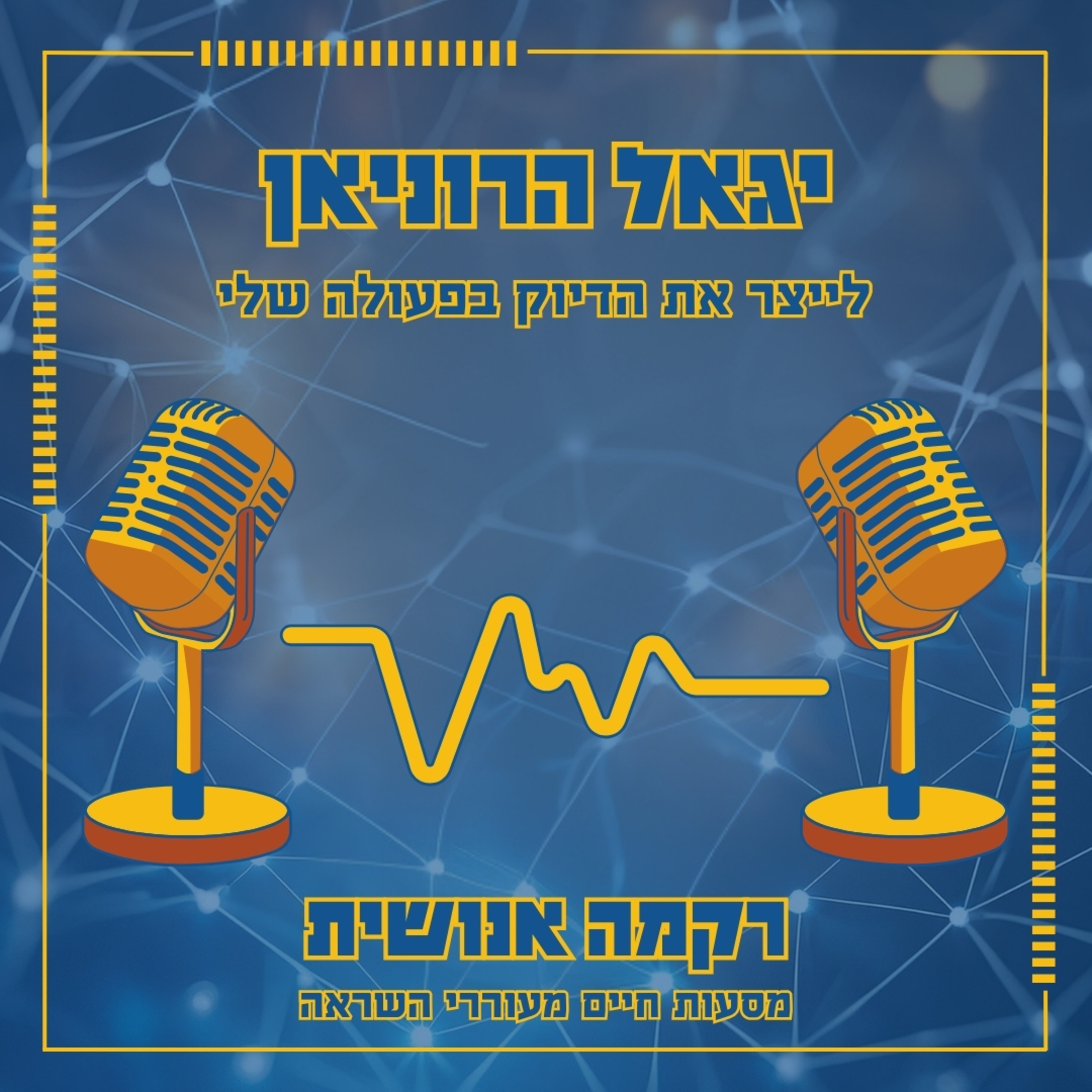 לייצר את הדיוק בפעולה שלי | יגאל הרוניאן episode artwork