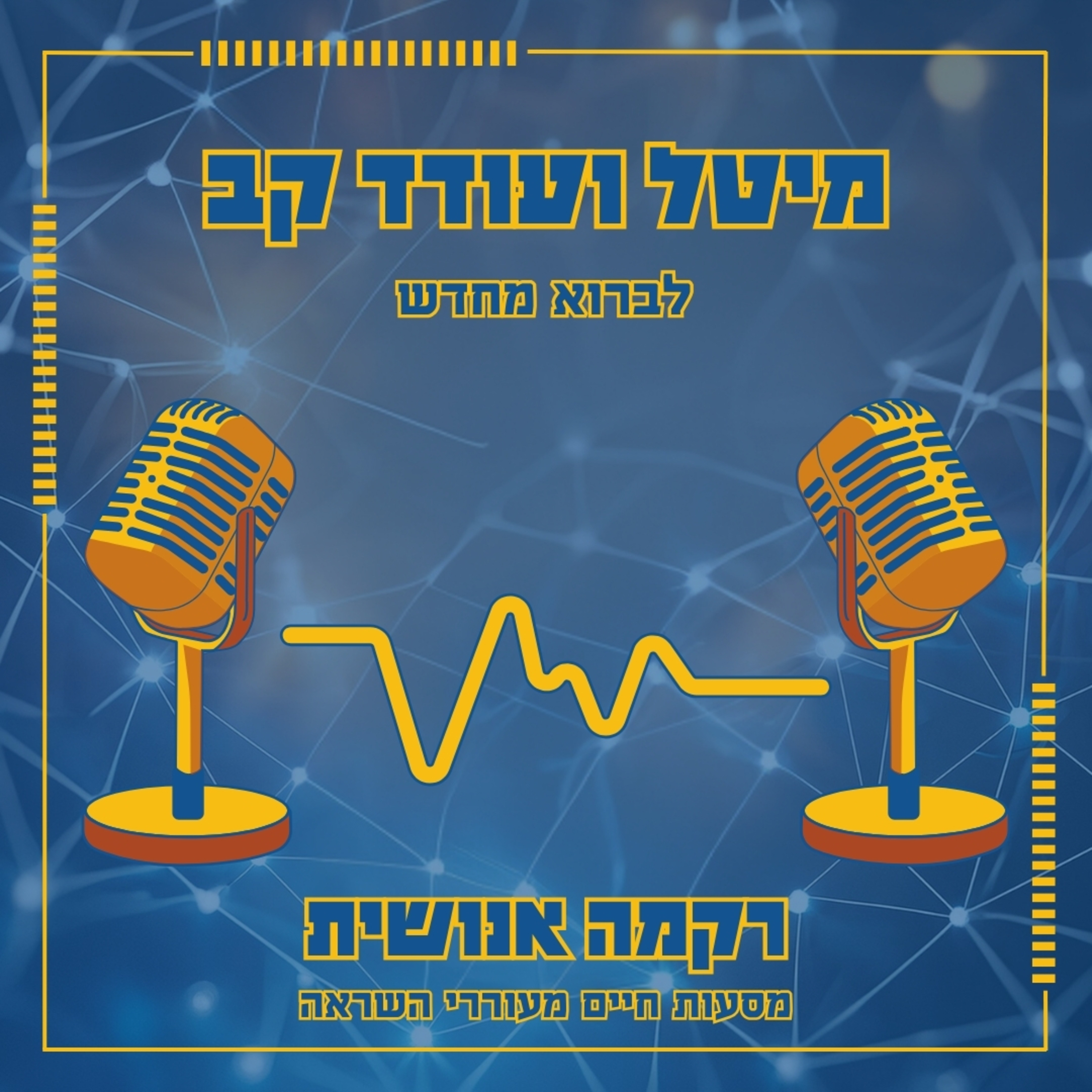 לברוא מחדש | מיטל ועודד קב episode artwork
