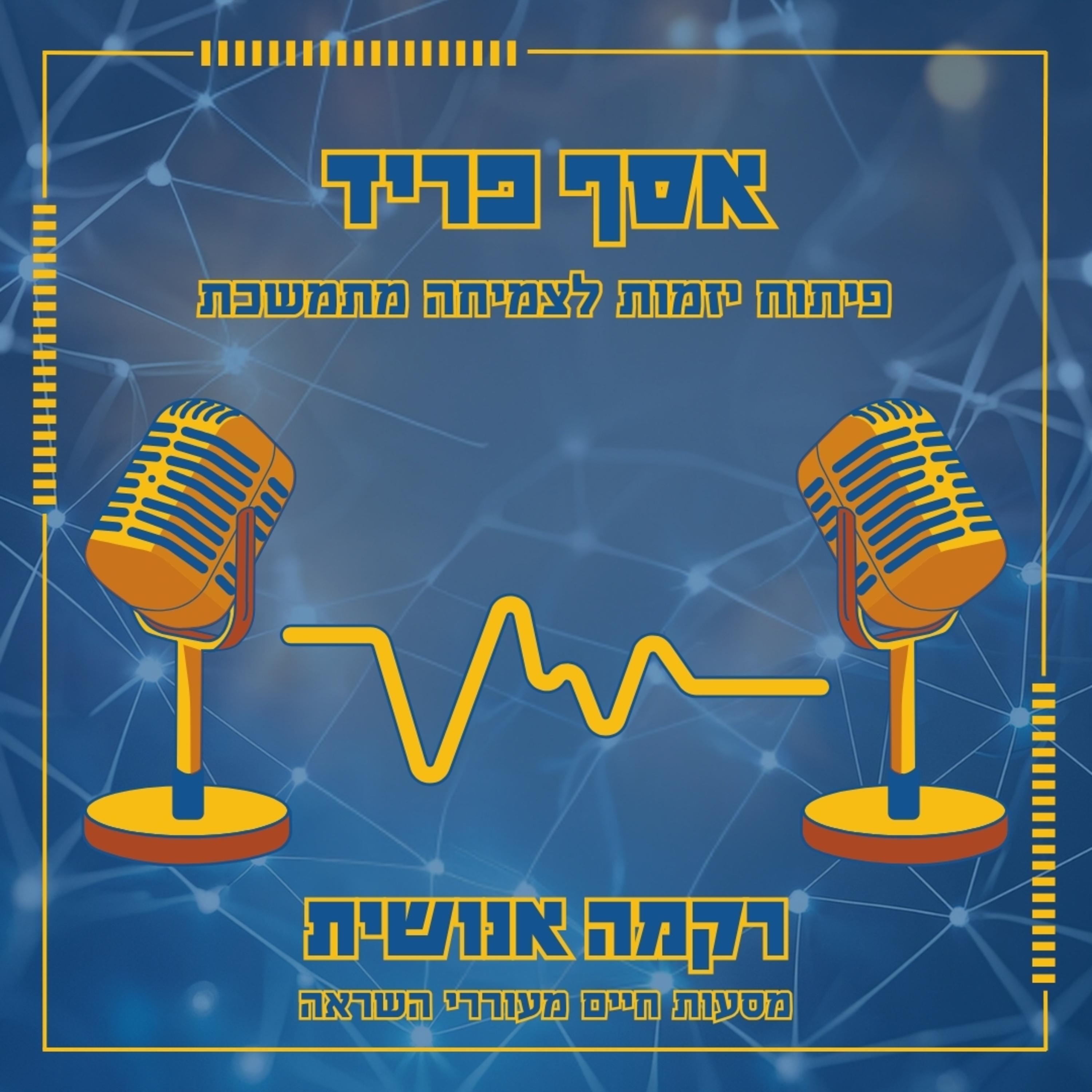 פיתוח יזמות לצמיחה מתמשכת | אסף פריד episode artwork
