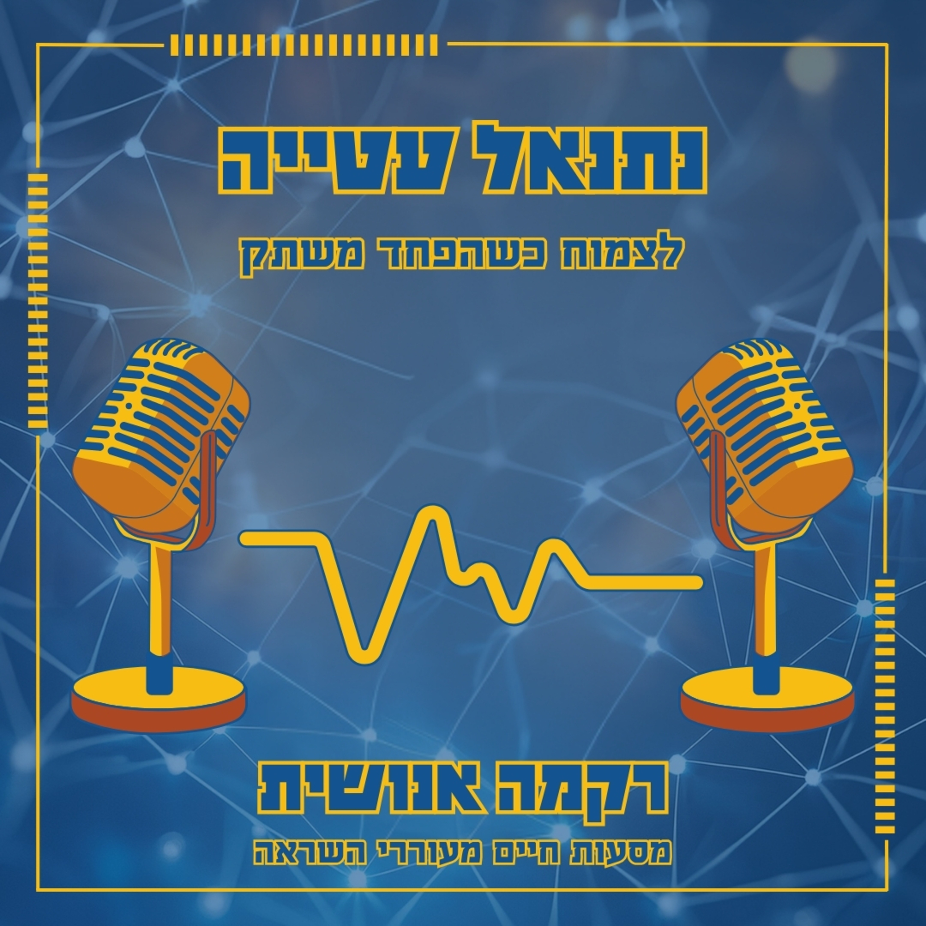 לצמוח כשהפחד משתק | נתנאל עטייה episode artwork
