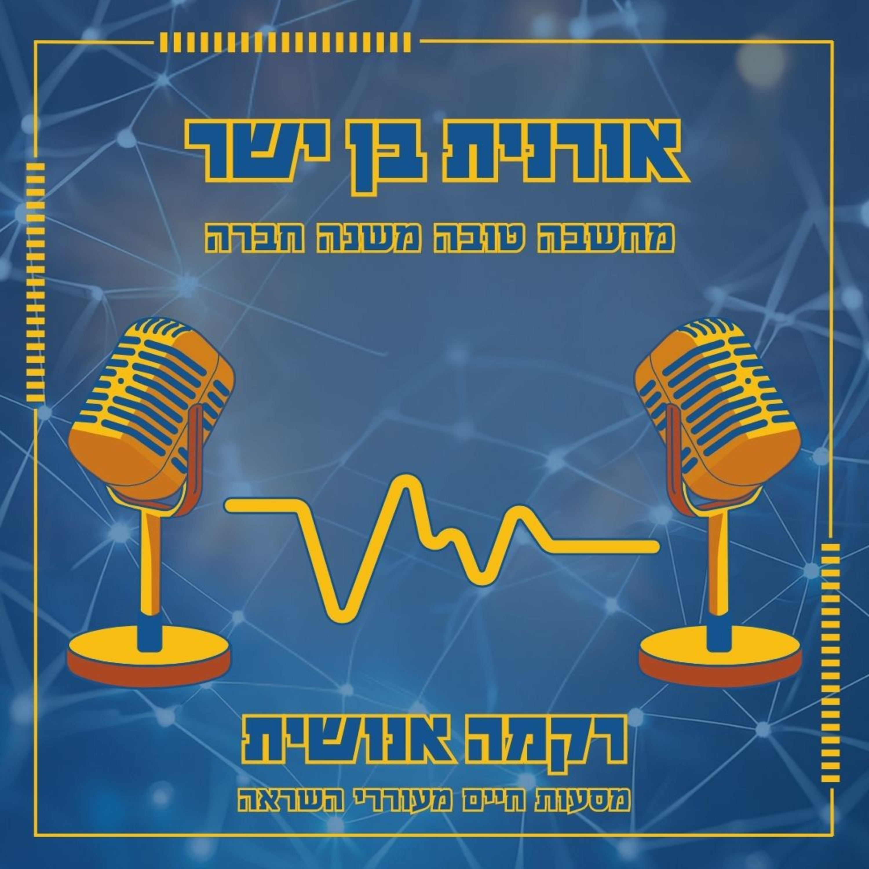 מחשבה טובה משנה חברה | אורנית בן ישר episode artwork