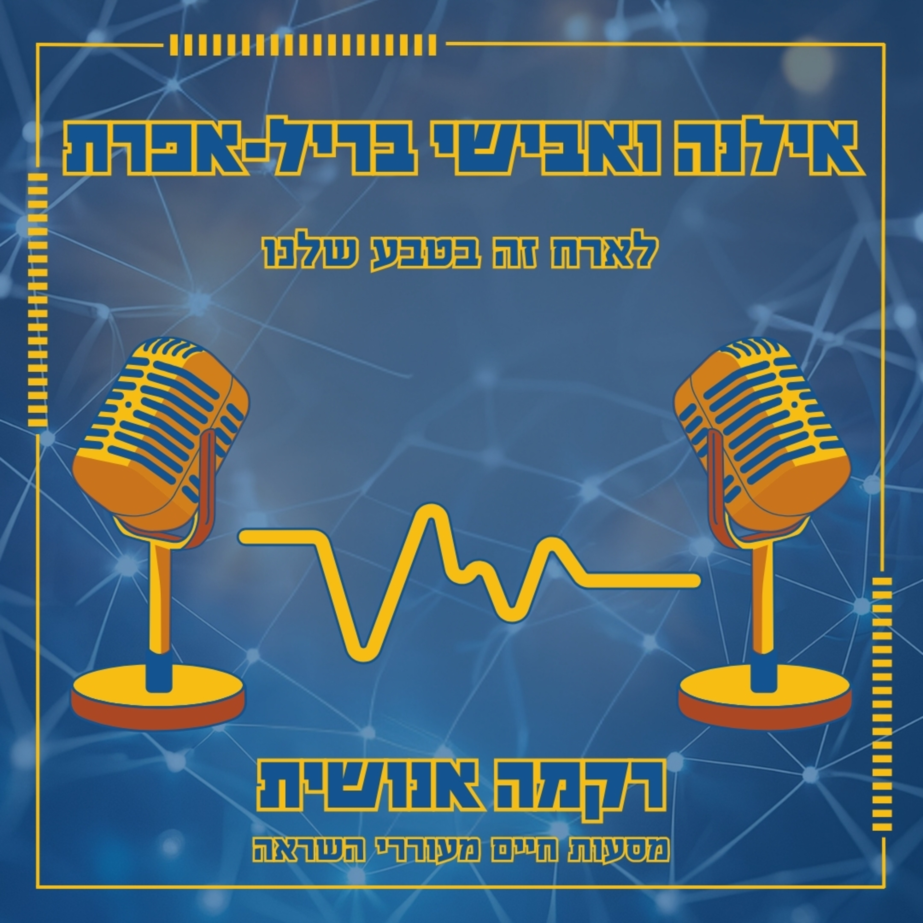 לארח זה בטבע שלנו | אילנה ואבישי בריל-אפרת episode artwork