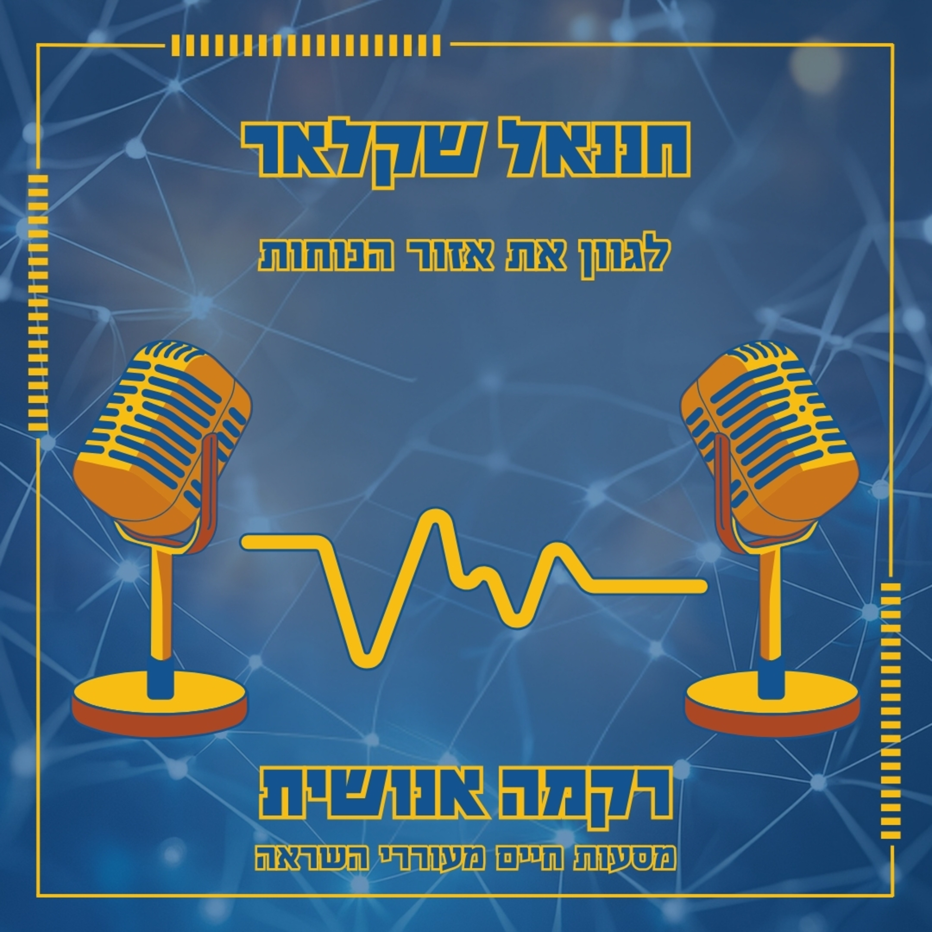 לגוון את אזור הנוחות | חננאל שקלאר episode artwork