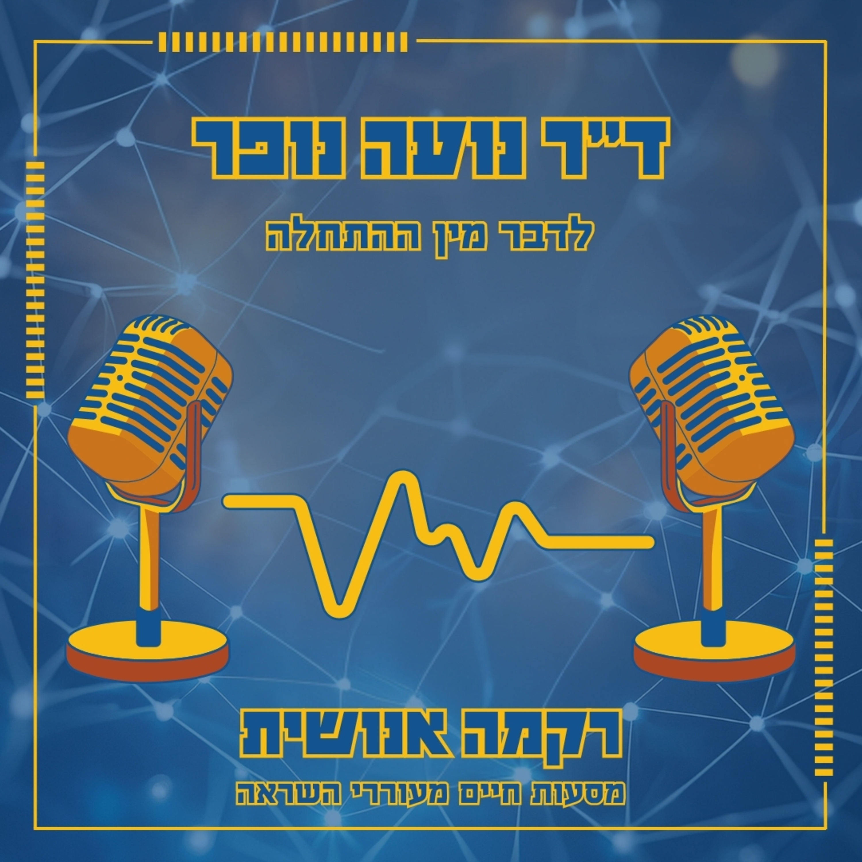 לדבר מין ההתחלה | ד"ר נועה נופר episode artwork