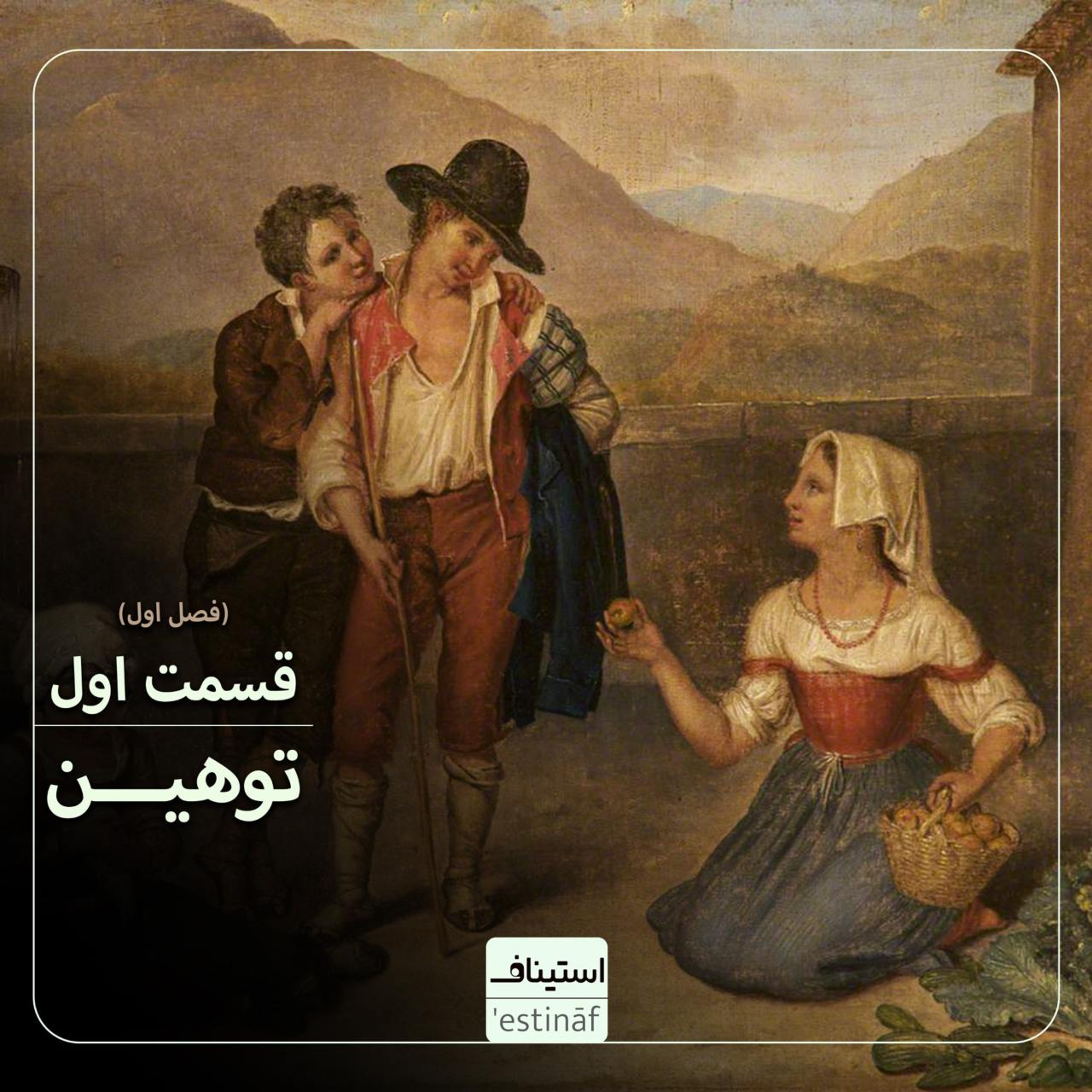 کاور " توهین(قسمت اول) "