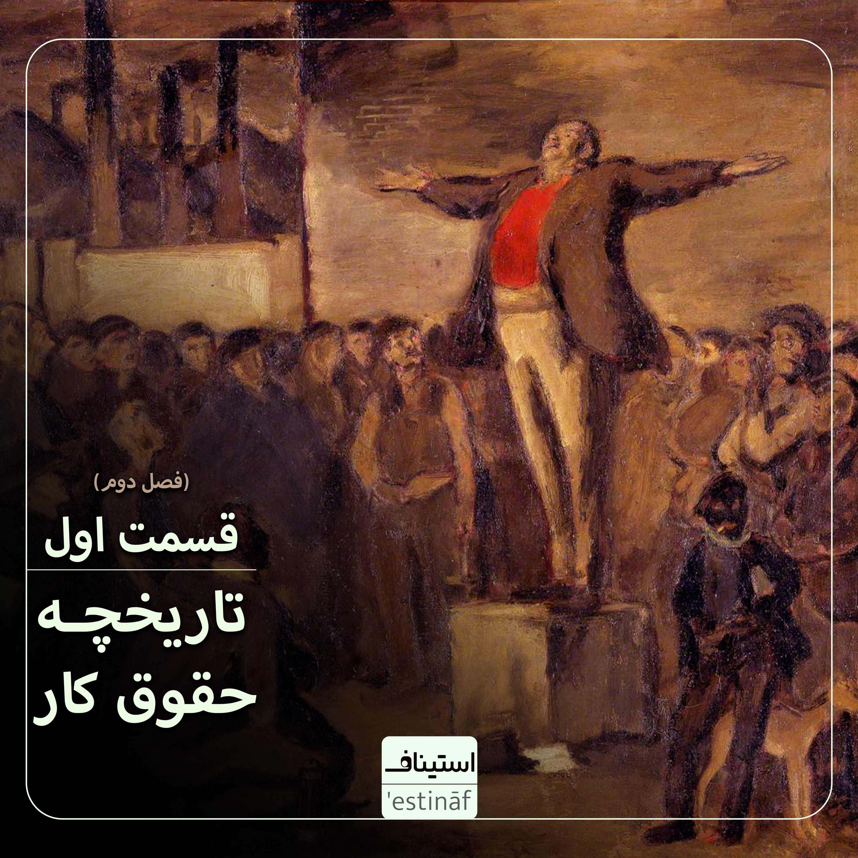 تاریخچه حقوق کار episode artwork