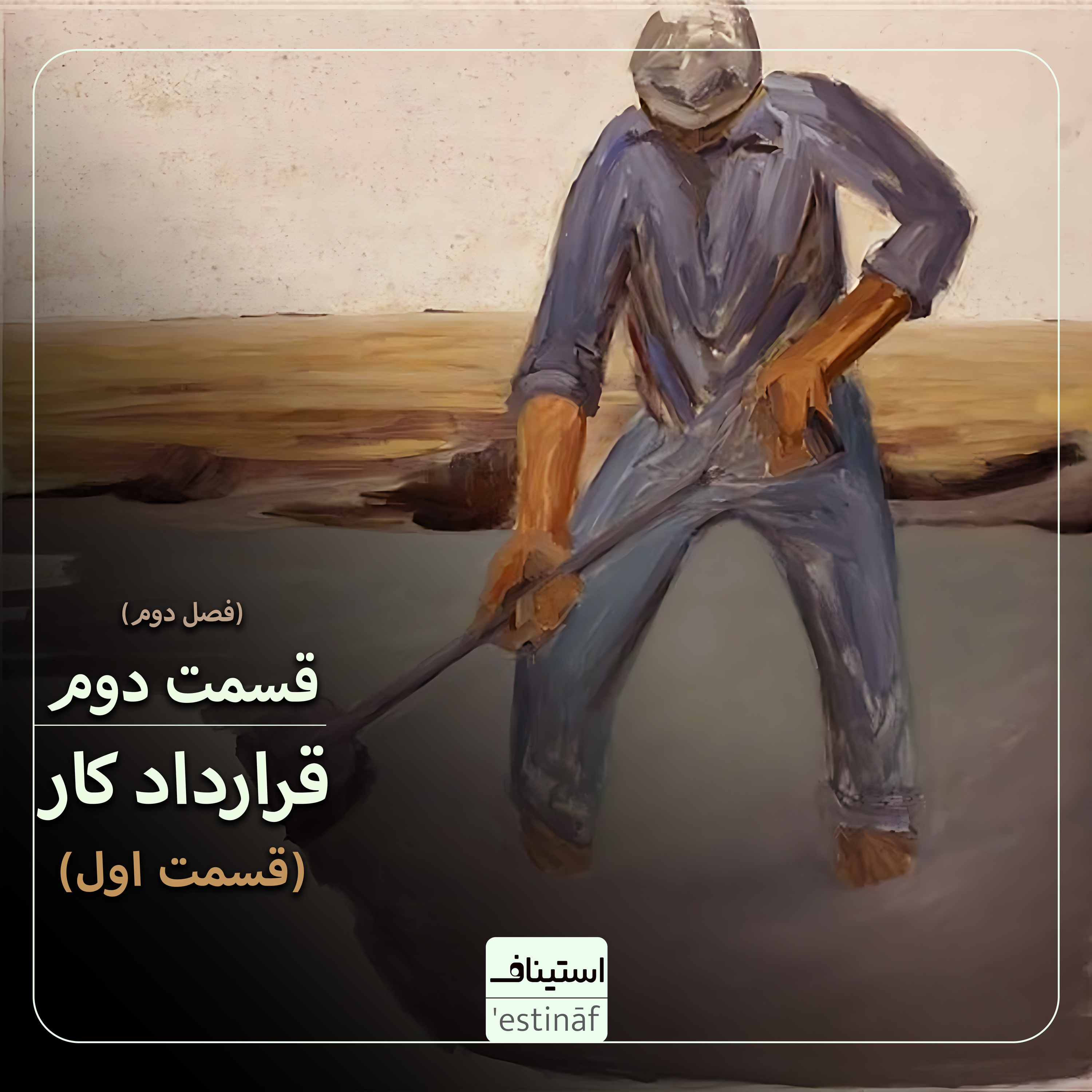 کاور قرارداد کار (قسمت اول)