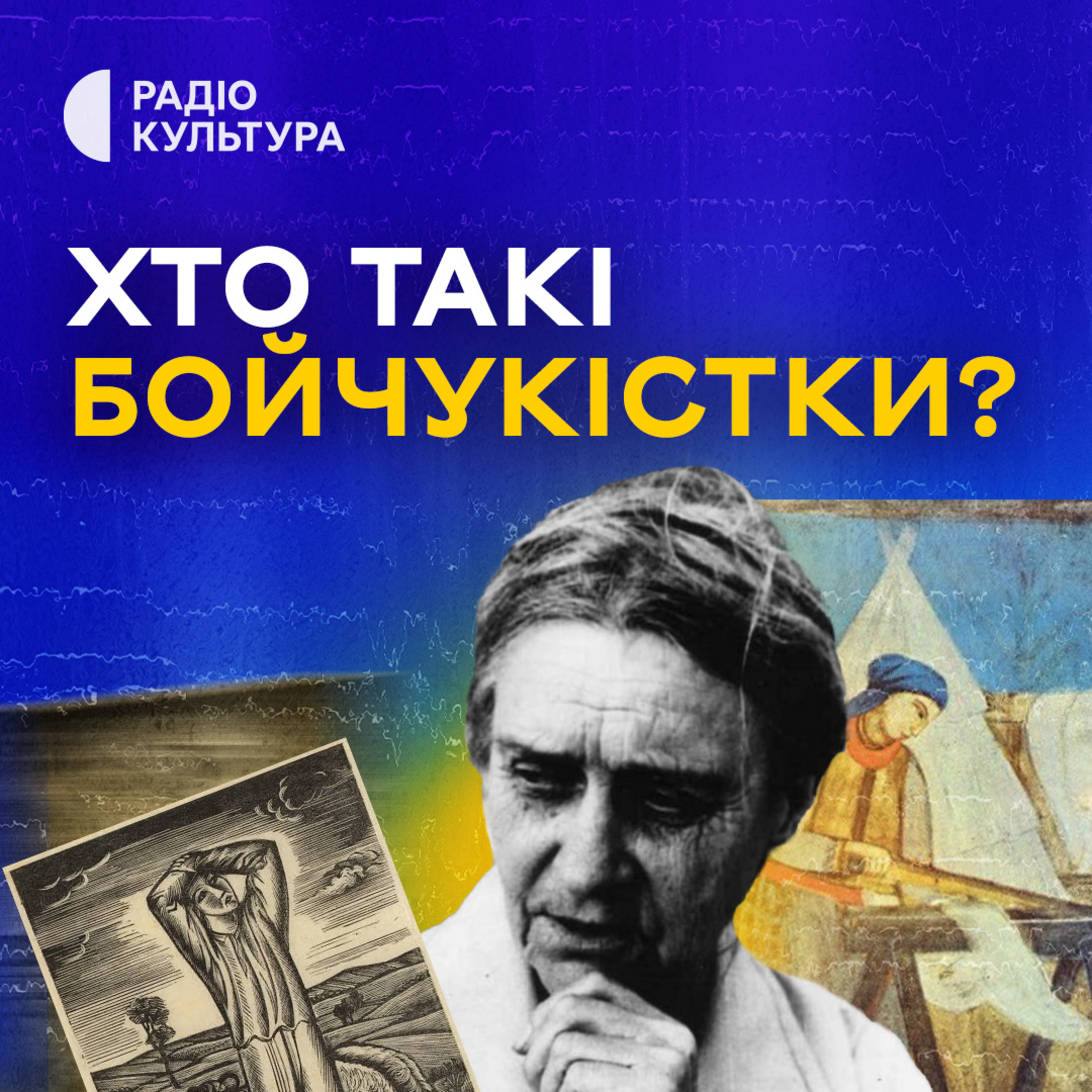 Репресоване мистецтво: історія бойчукісток episode artwork