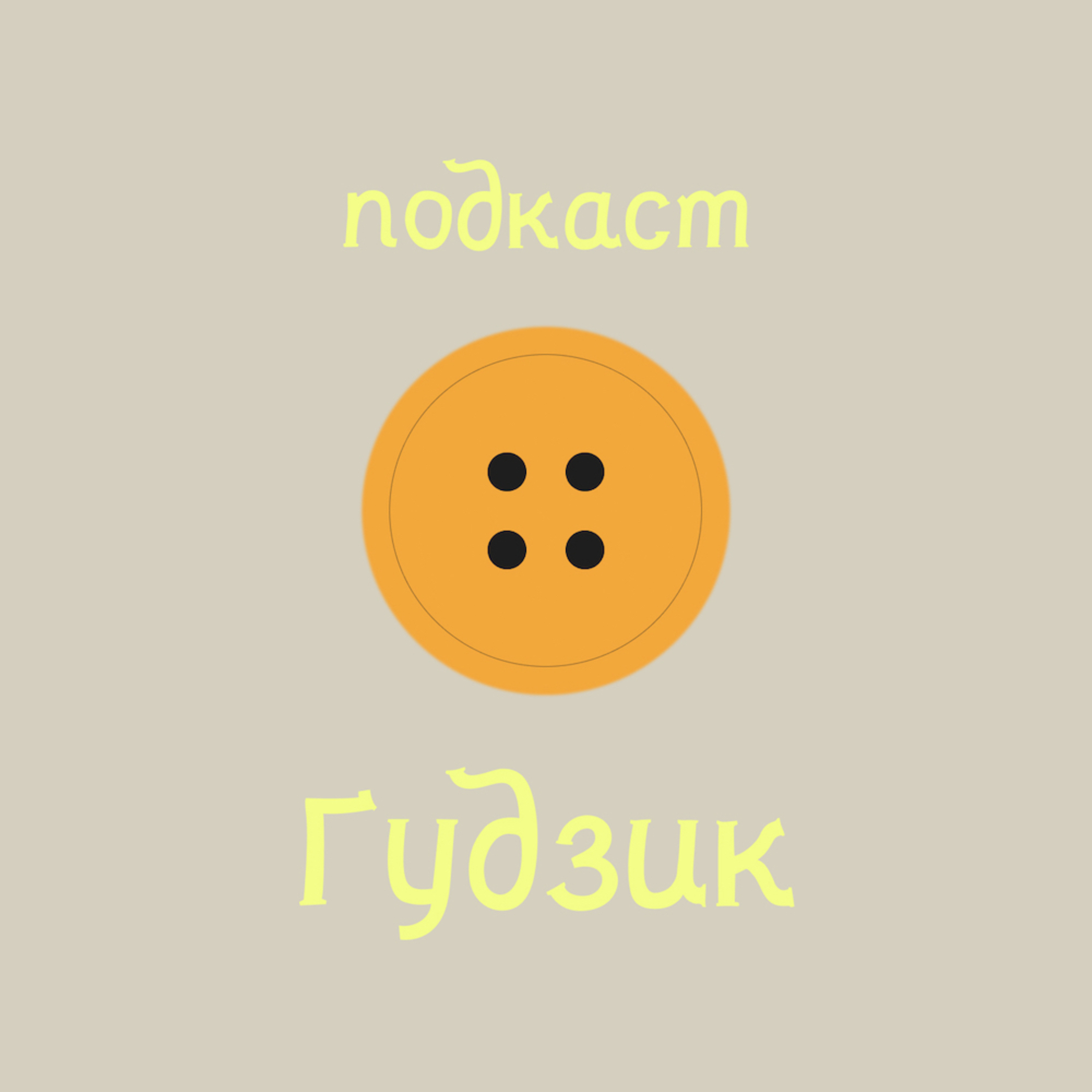 Фешн-стилістка та арт-директорка Діана Онацька episode artwork