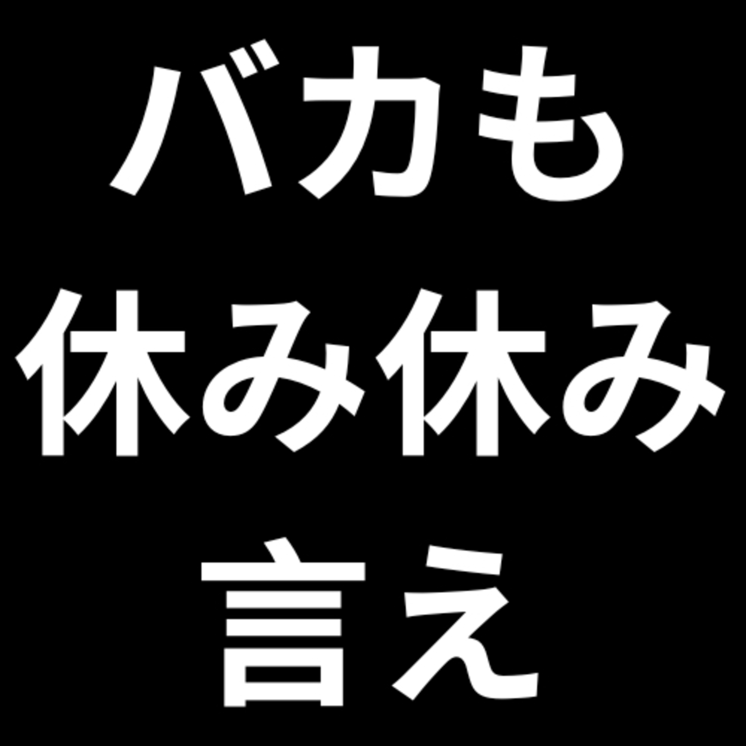 物言えば唇寒し秋の風