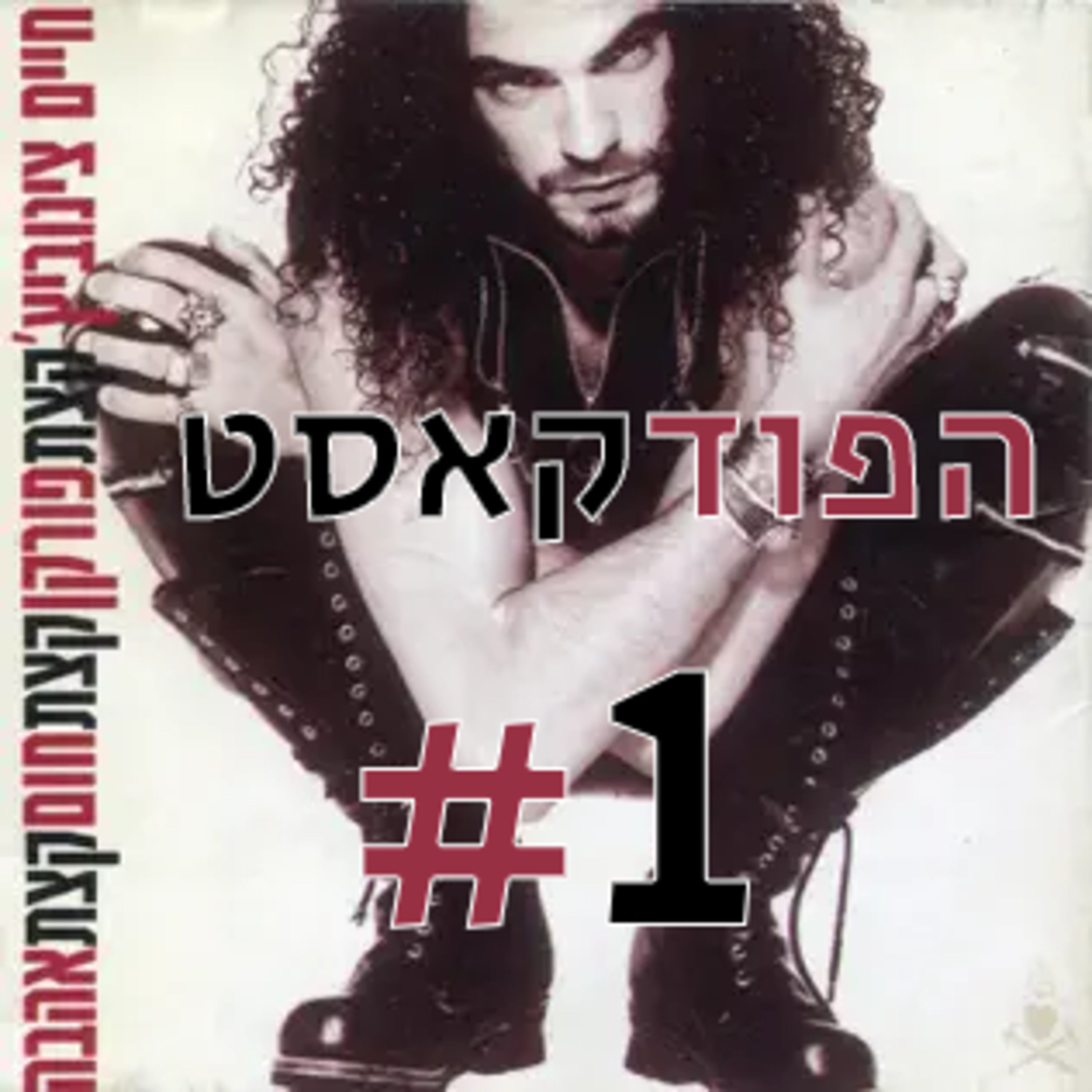 פרק 1 | ההתחלה. הילדות, המשפחה, הלהקה הצבאית, הג׳יבריש והאלבום episode artwork