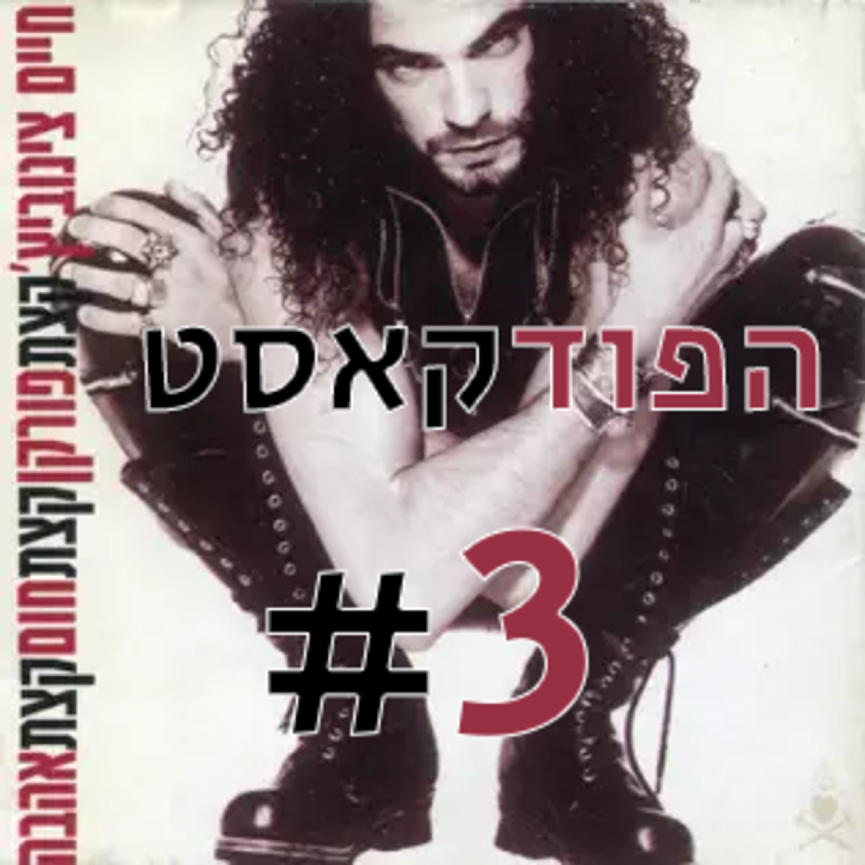 פרק 3 | גזרה תלתל, גדל הילד. הקמע, האקורדיון, הסבא ודמות האב החסרה episode artwork