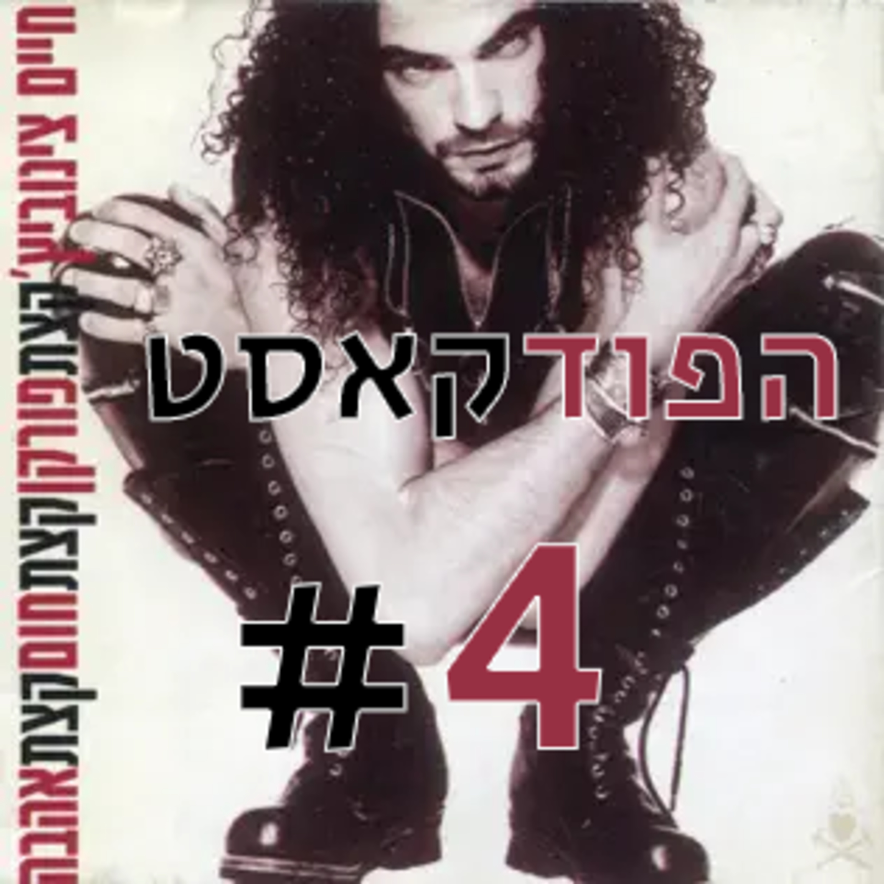 פרק 4 | מה שאני עושה לך, הסכסוך עם הליקון, תמיר מוסקט על התופים episode artwork