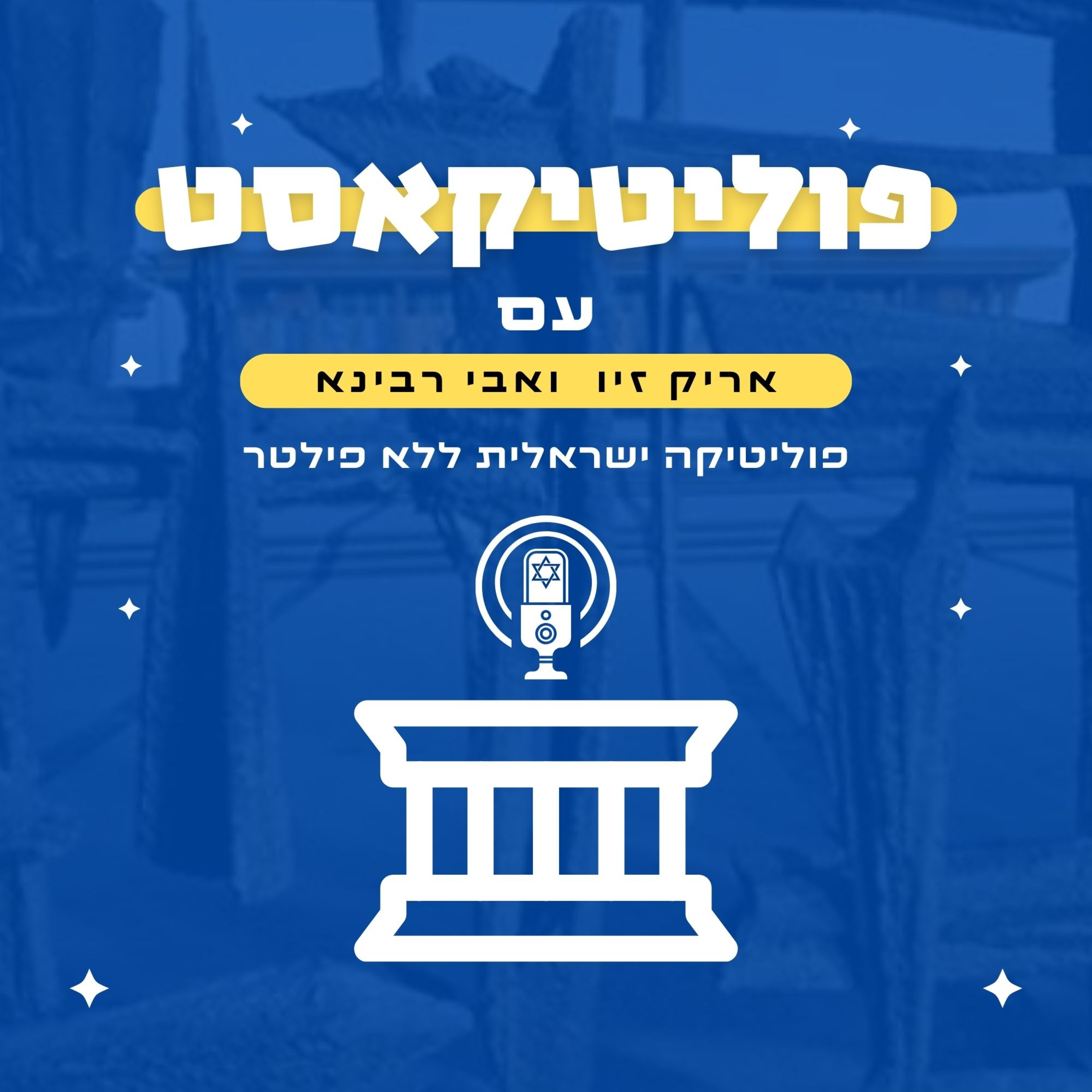 פוליטיקאסט אורח: עובד חוגי episode artwork