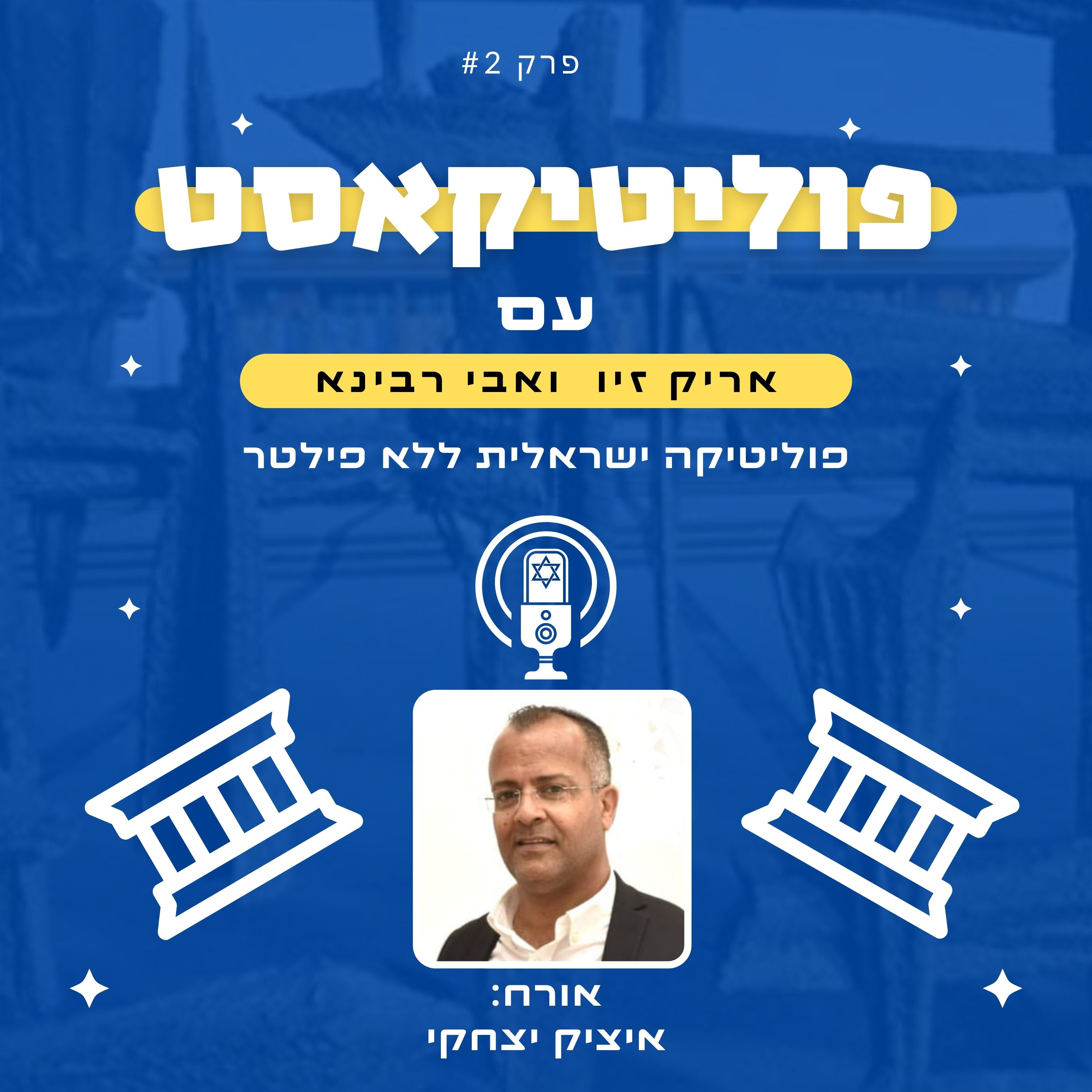 פוליטיקאסט אורח: איציק יצחקי episode artwork