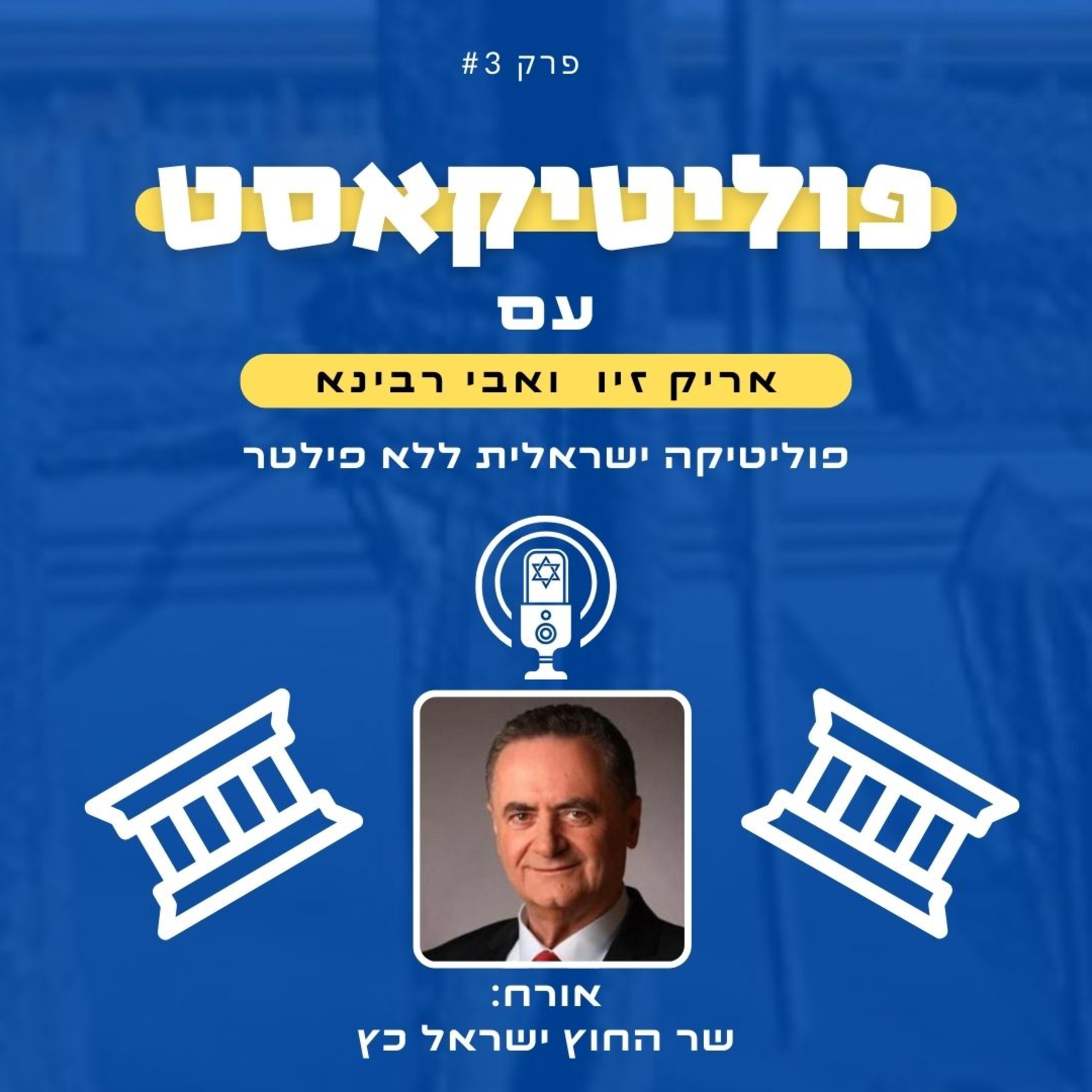 פוליטיקאסט: אורח שר החוץ ישראל כץ episode artwork