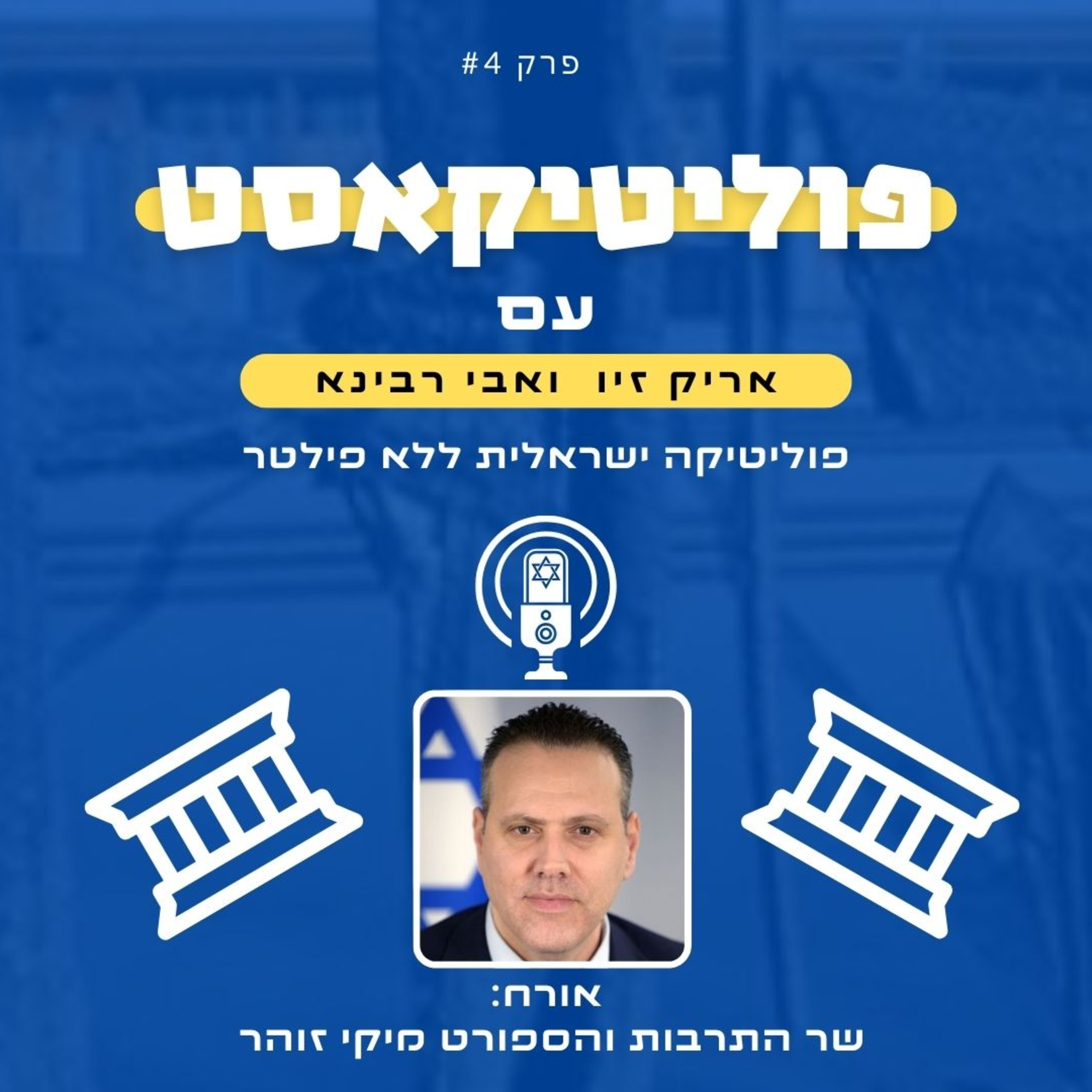 פוליטיקאסט: אורח מיקי זוהר שר התרבות והספורט episode artwork