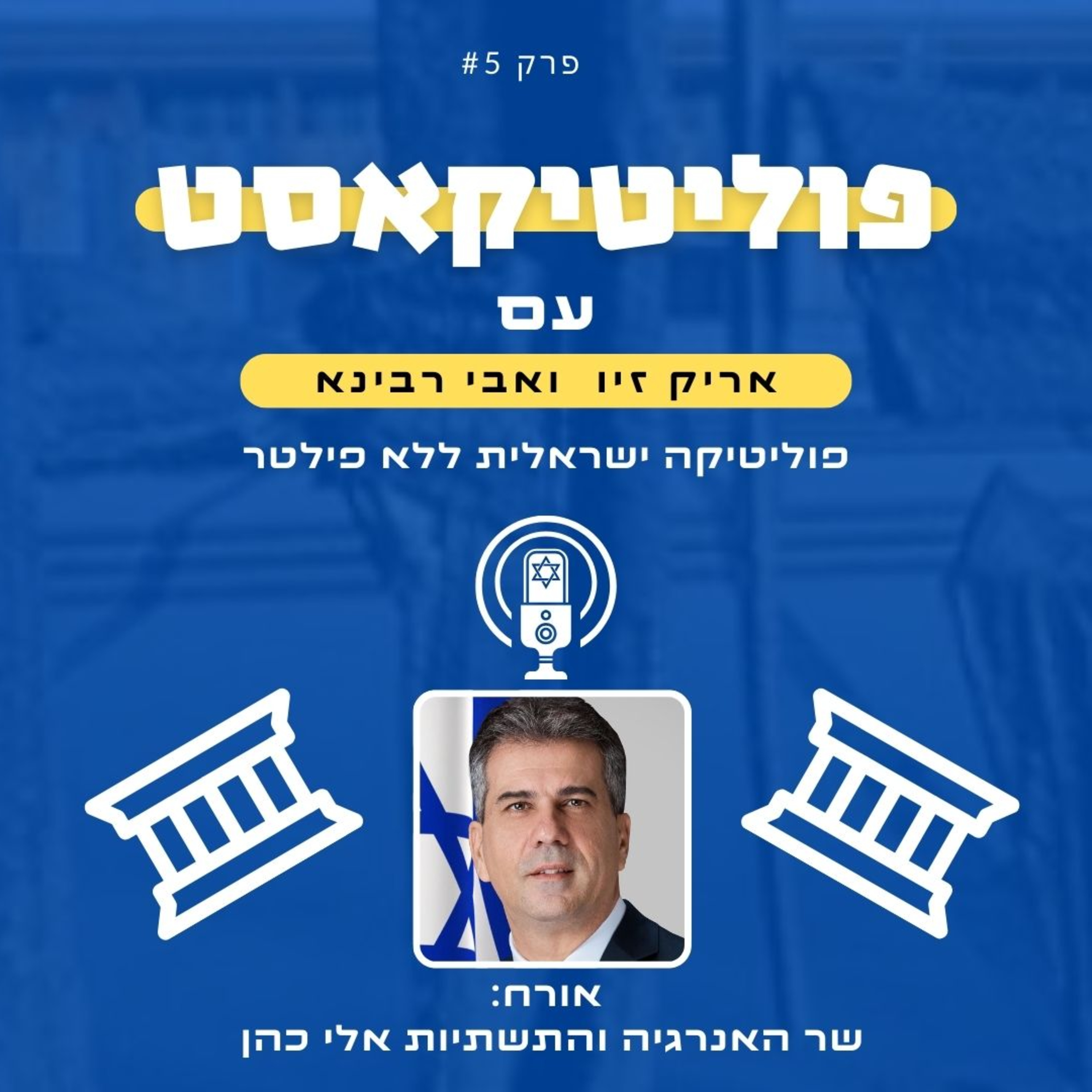 פוליטיקאסט: אורח שר האנרגיה והתשתיות אלי כהן episode artwork