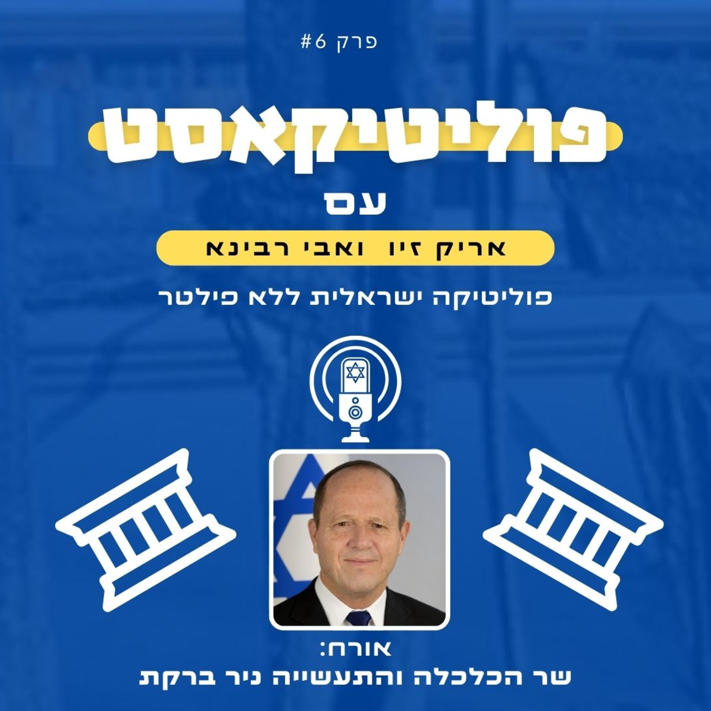 פוליטיקאסט אורח: שר הכלכלה והתעשייה ניר ברקת episode artwork