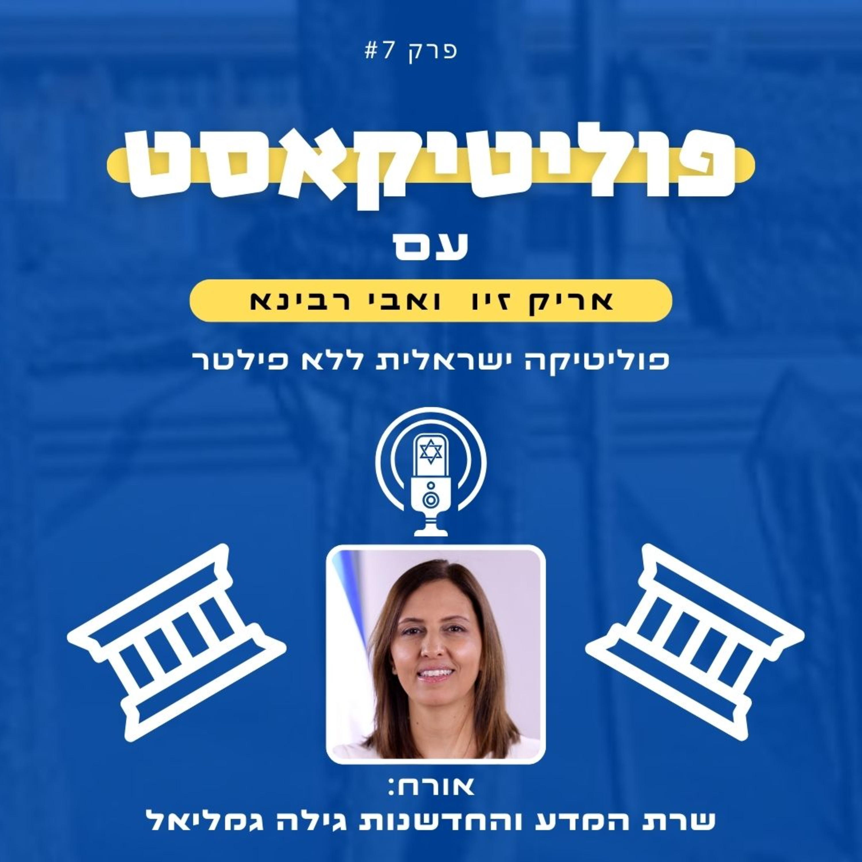 פוליטיקאסט אורחת: שרת המדע החדשנות והטכנולוגיה גילה גמליאל episode artwork