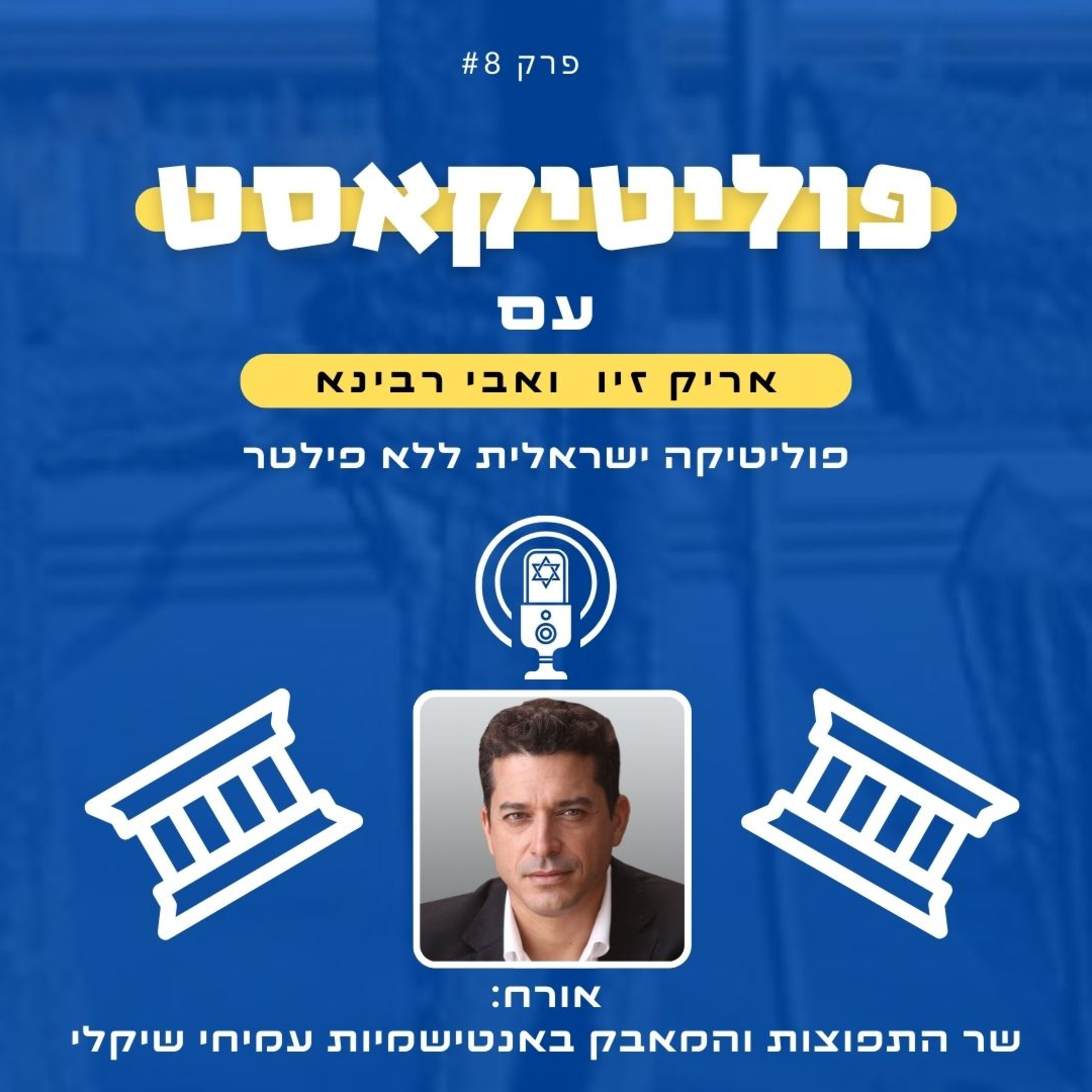 פוליטיקאסט אורח: שר התפוצות והמלחמה באנטישמיות עמיחי שיקלי episode artwork