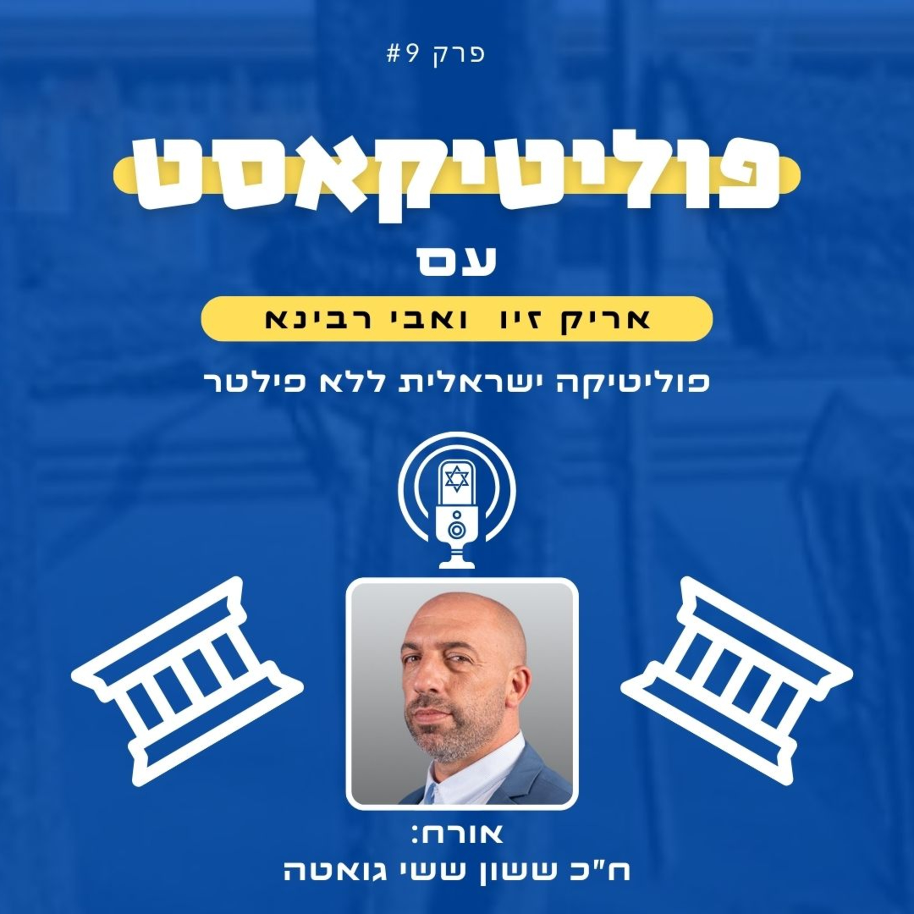 פוליטיקאסט אורח: ששון ששי גואטה episode artwork