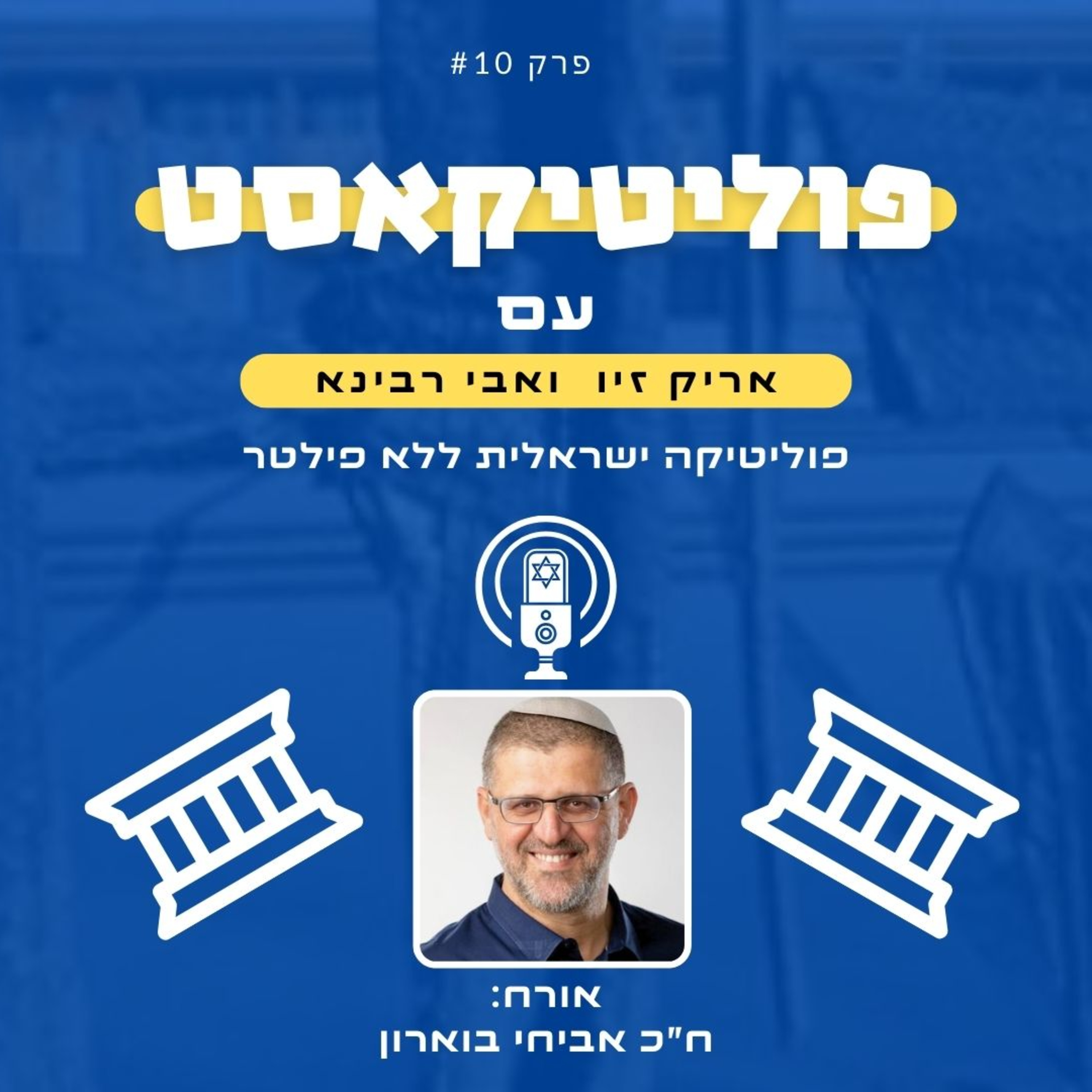 פוליטיקאסט אורח: ח"כ אביחי בוארון episode artwork