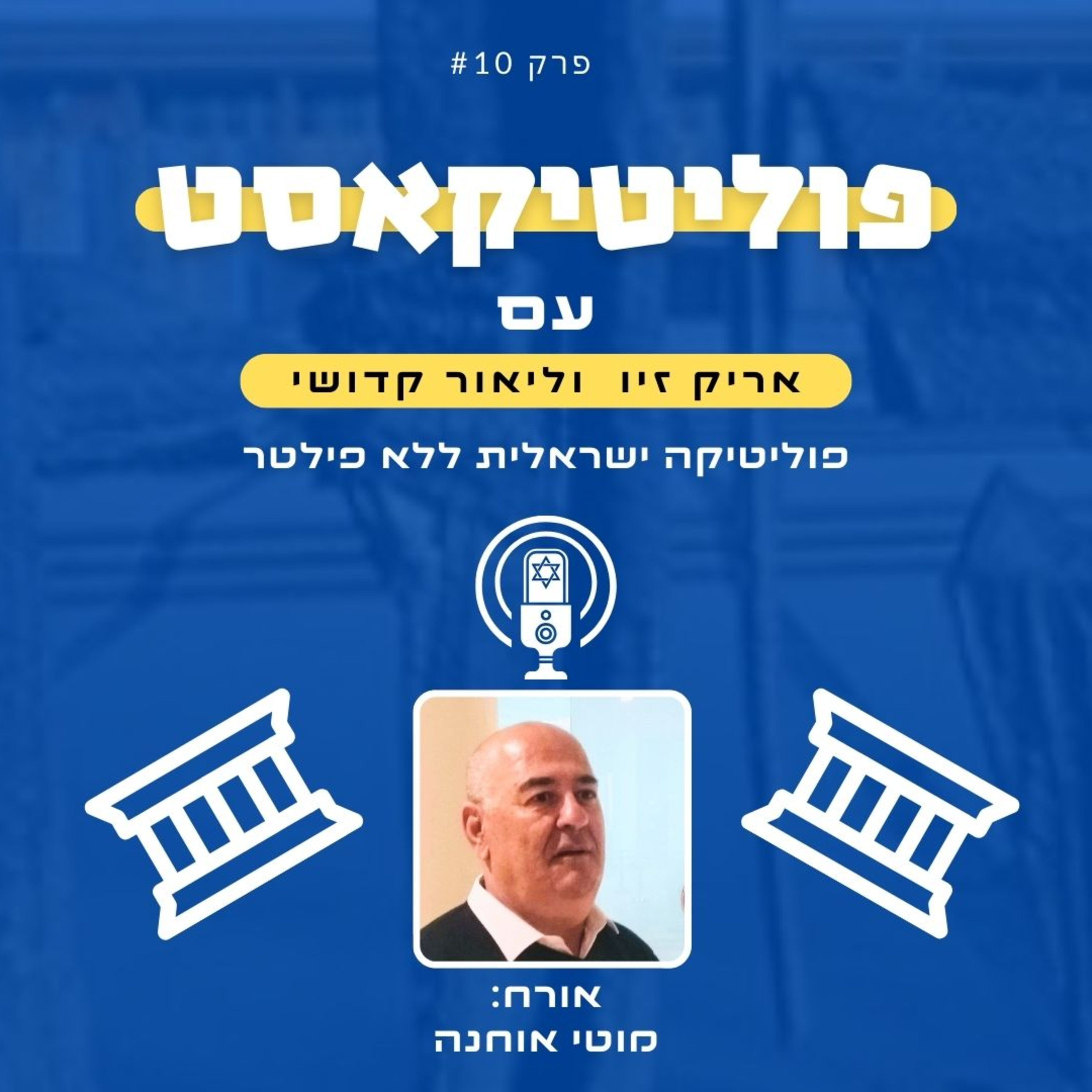 פוליטיקאסט אורח: מוטי אוחנה episode artwork
