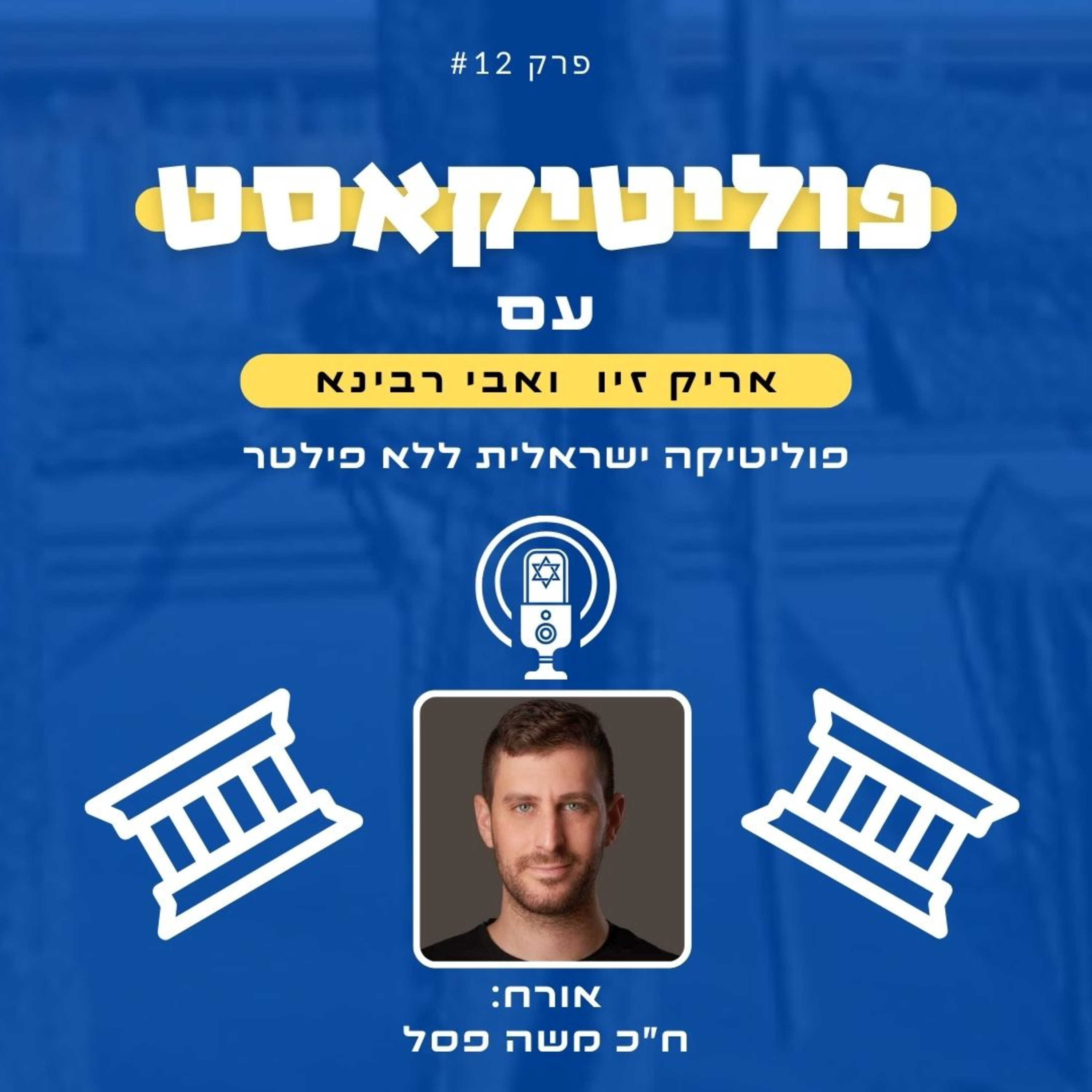 פוליטיקאסט אורח: ח"כ משה פסל episode artwork