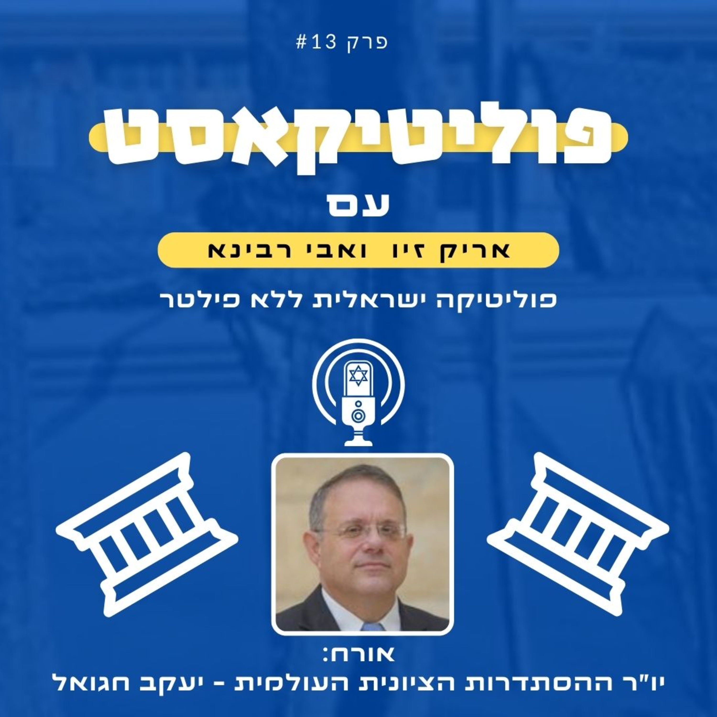 פוליטיקאסט אורח: יעקב חגואל episode artwork