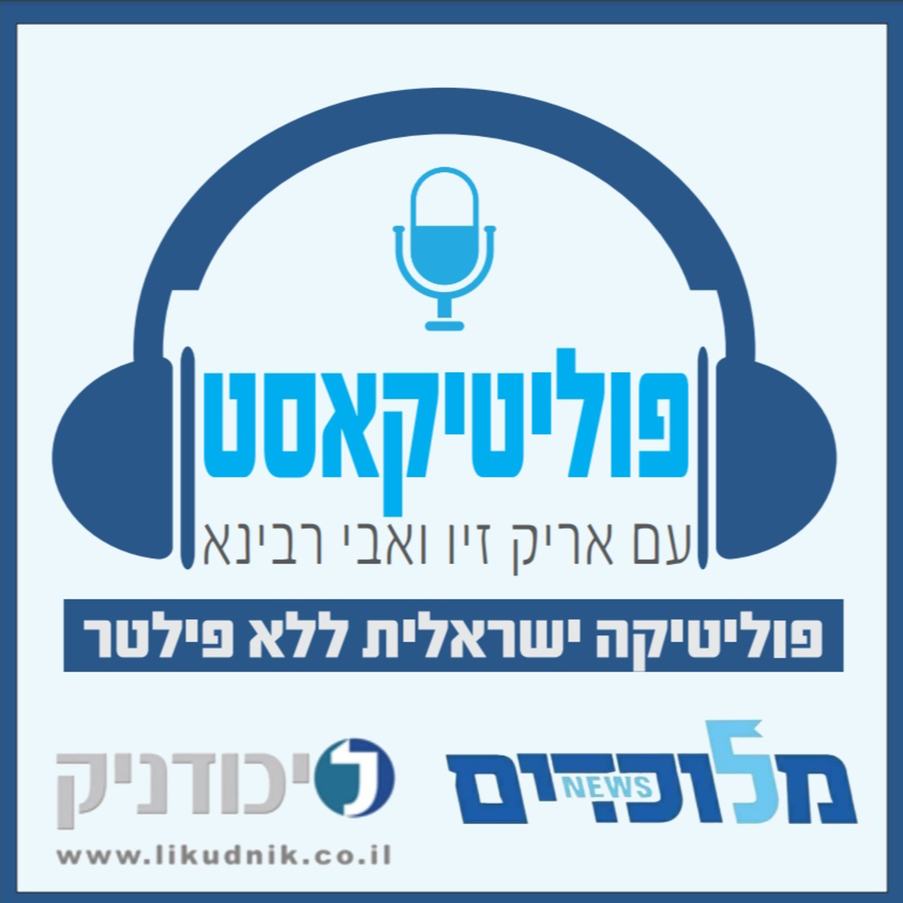 פוליטיקאסט אורח: עו"ד יעקב ברדוגו episode artwork