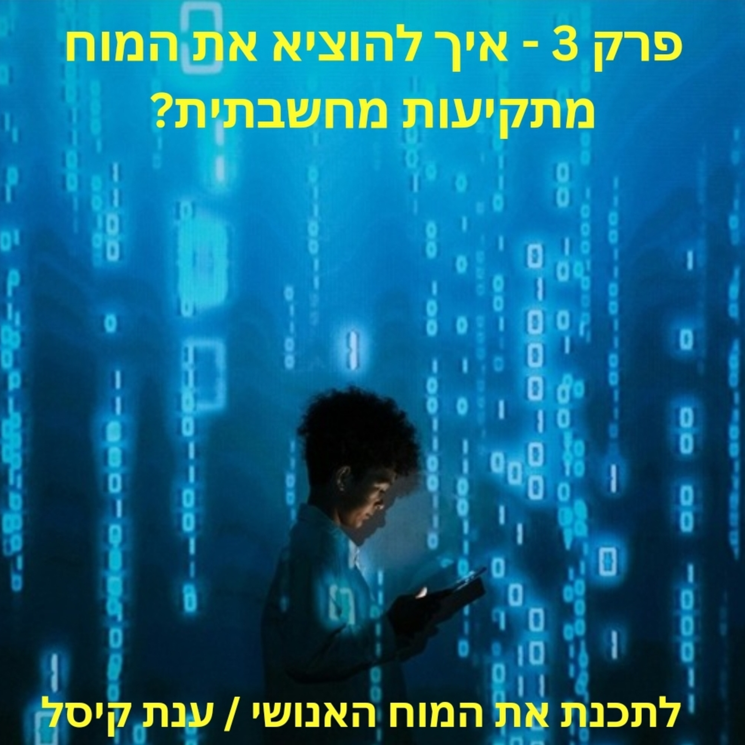 פרק 3 - איך להוציא את המוח מתקיעות מחשבתית
