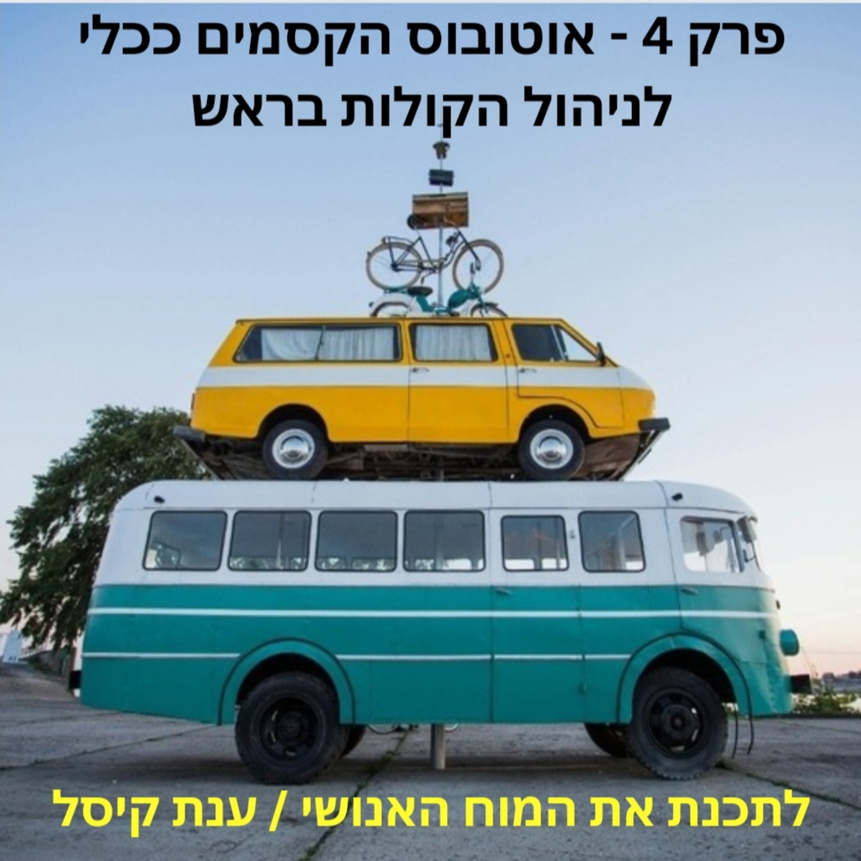 פרק 4 - אוטובוס הקסמים ככלי לניהול הקולות בראש