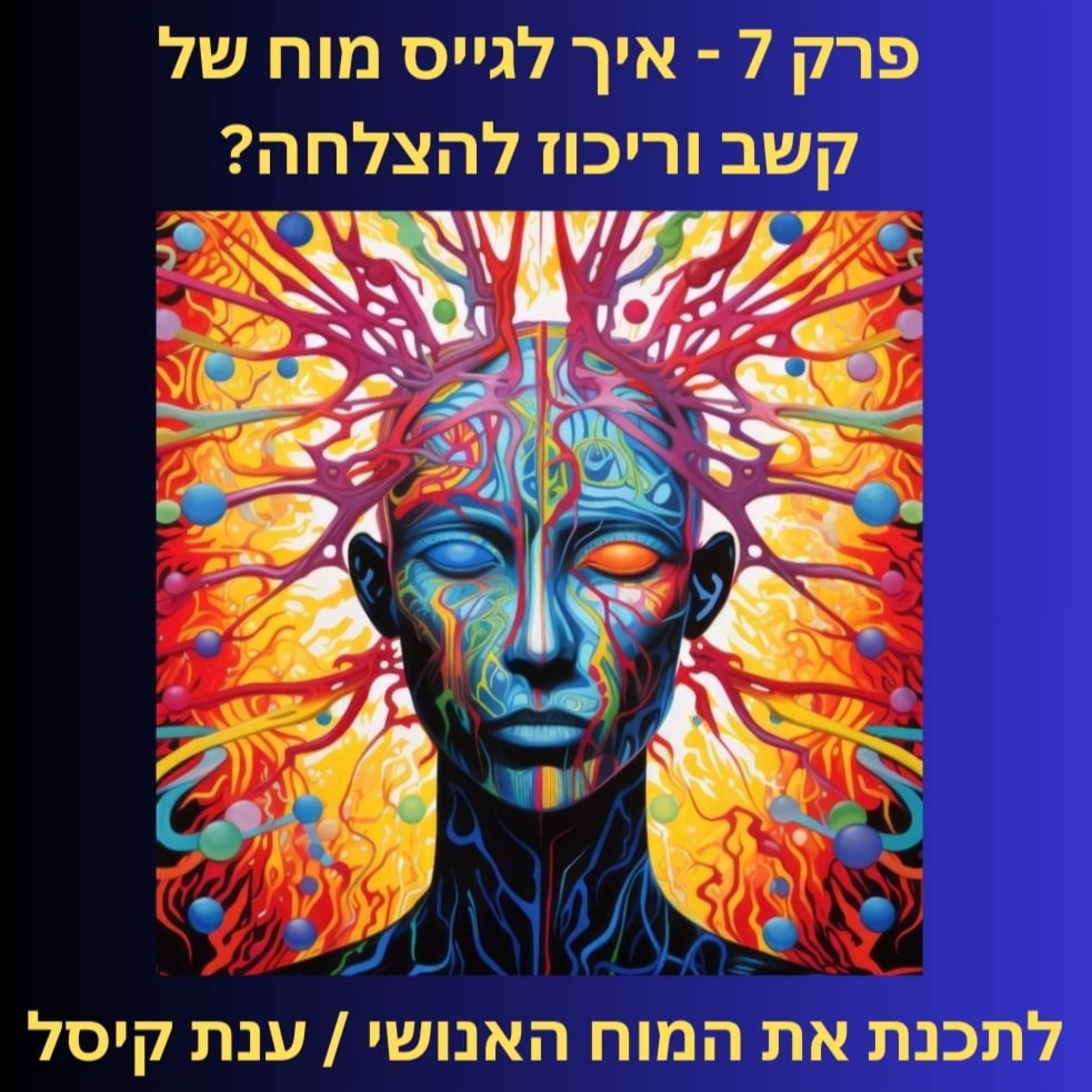 פרק 7 - איך לגייס מערכת הפעלה של קשב וריכוז להצלחה