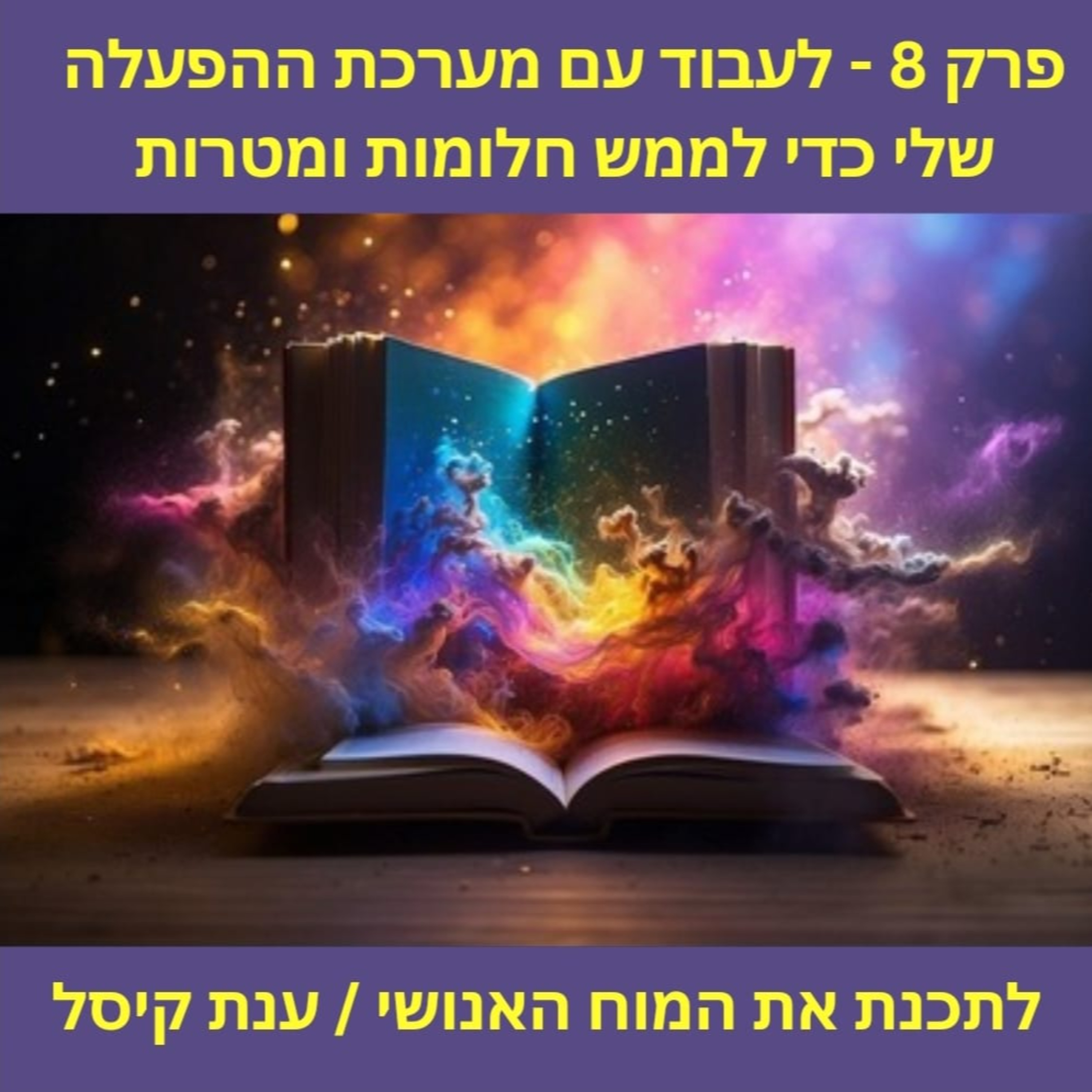 פרק 8 - לעבוד עם מערכת ההפעלה שלי כדי לממש מטרות וחלומות