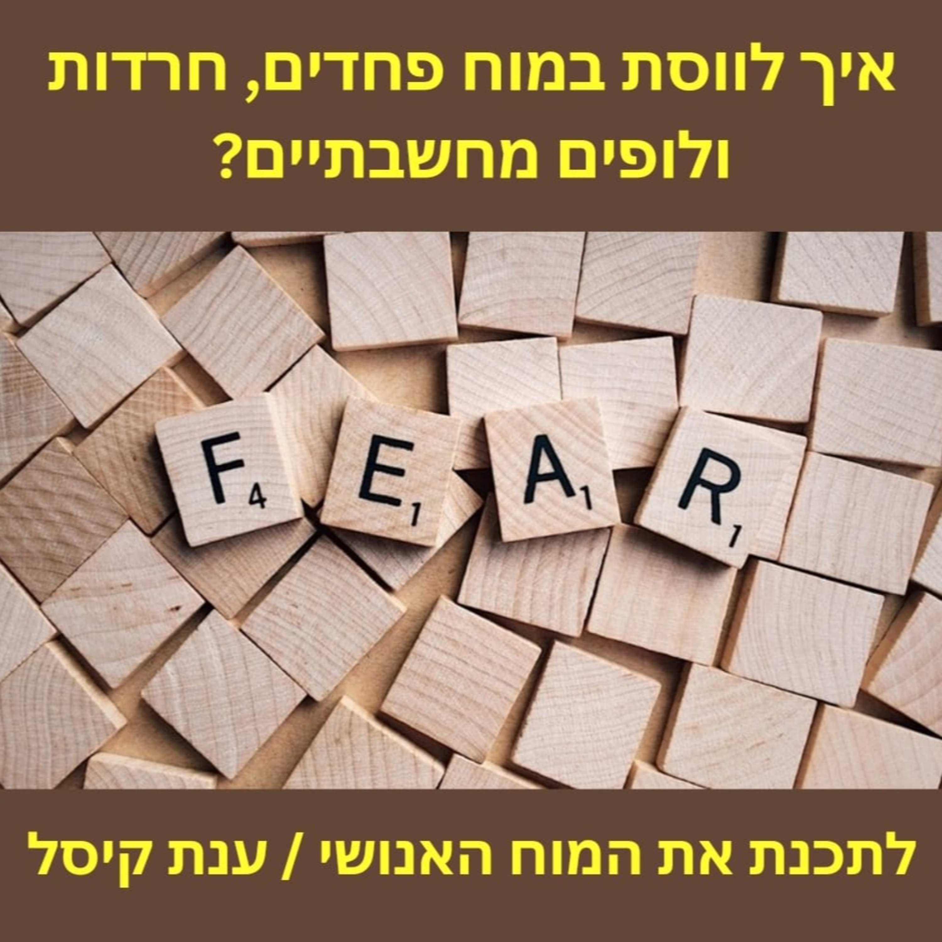 פרק 9 - איך לווסת במוח פחדים, חרדות ולופים מחשבתיים?