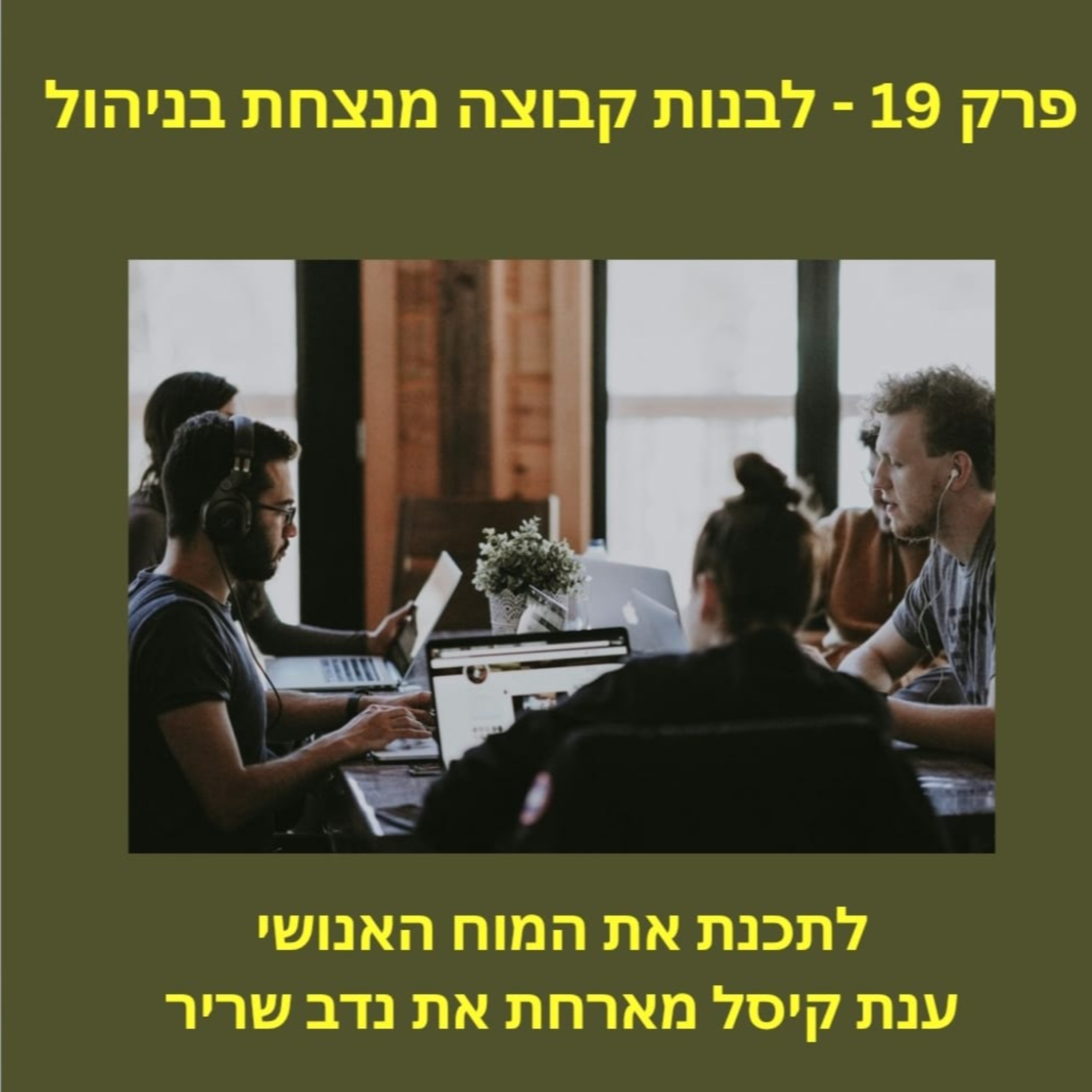 פרק 19 - לבנות קבוצה מנצחת בניהול