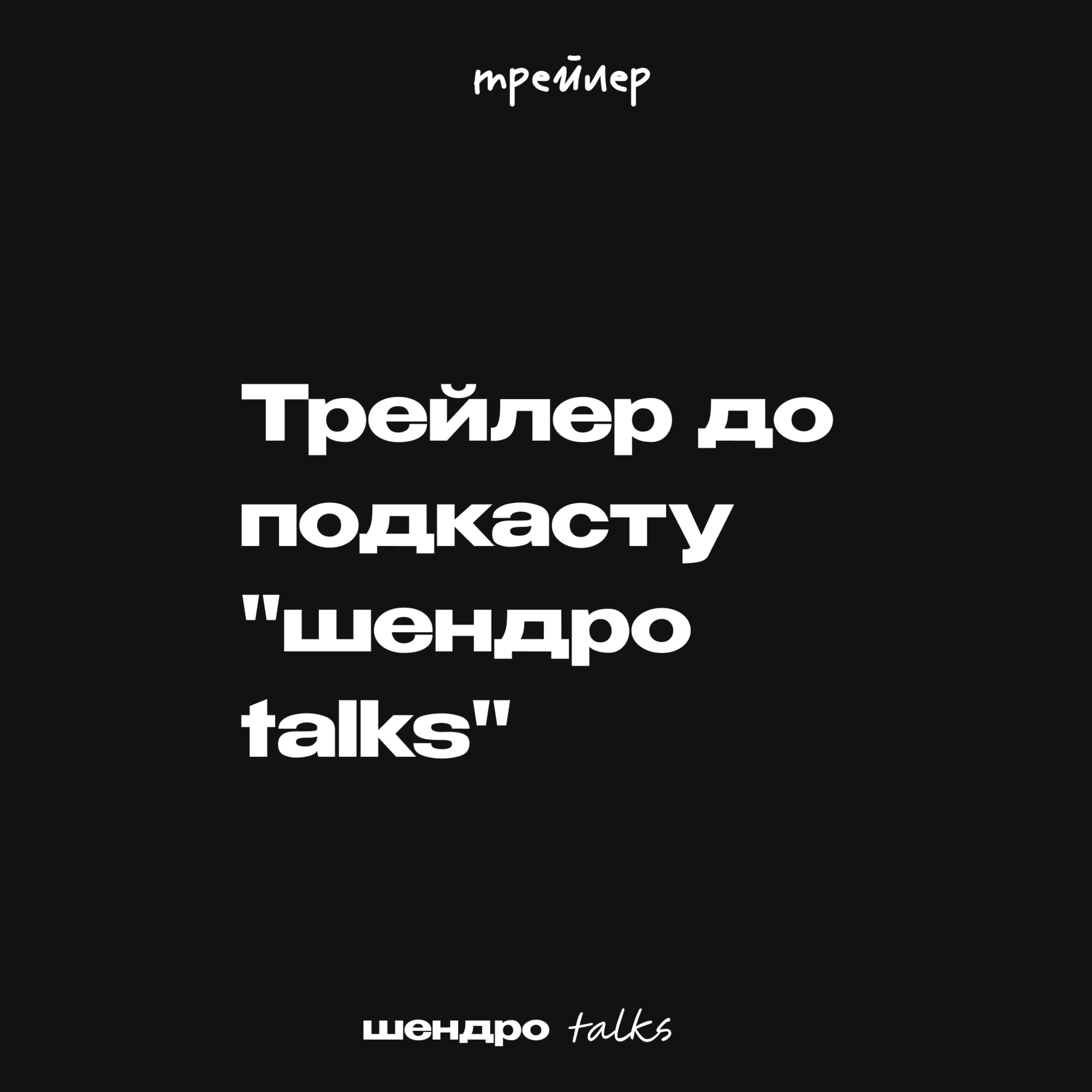 Трейлер до подкасту "шендро talks"