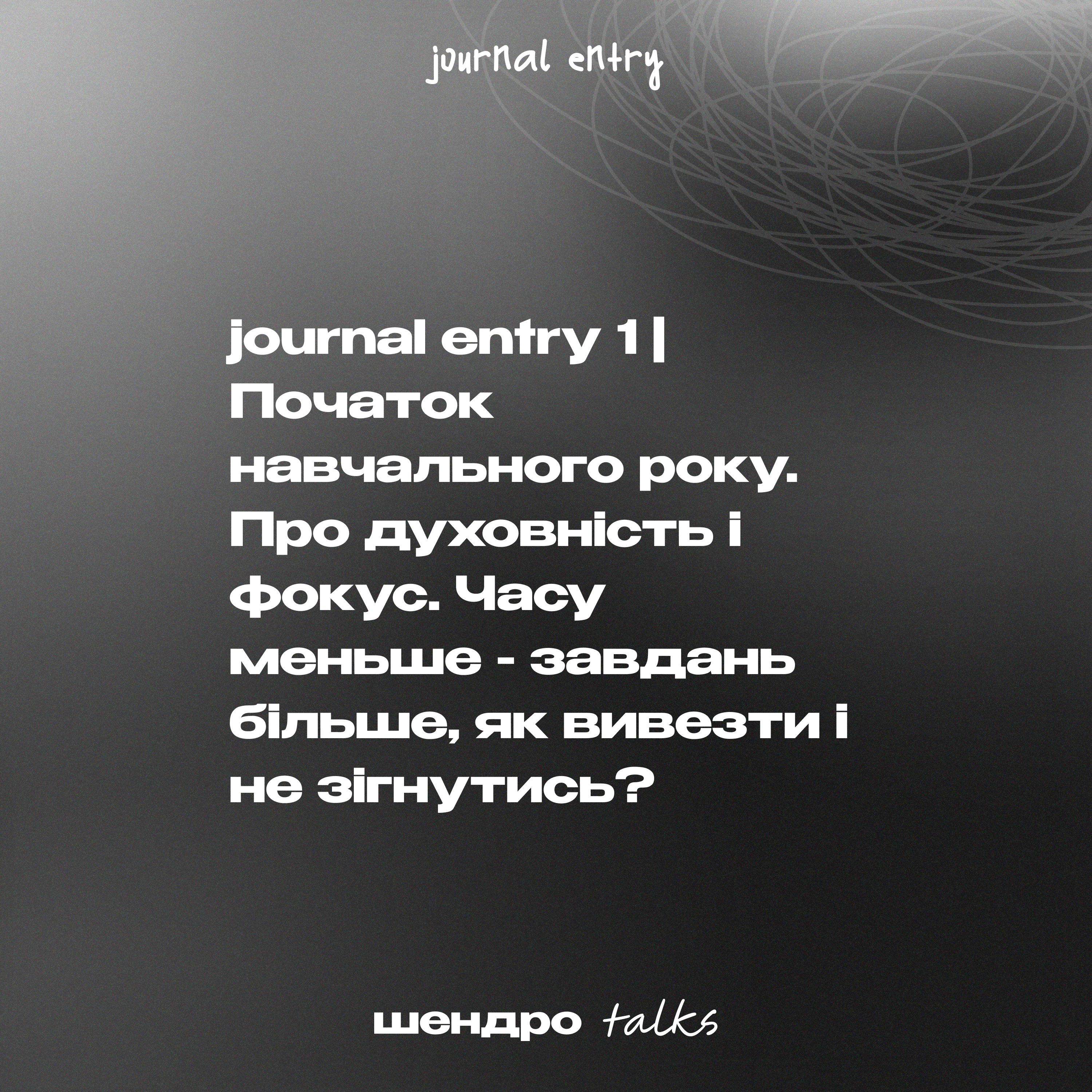 journal entry 1 | Початок навчального року. Про духовність і фокус. Часу меньше - завдань більше, як вивезти і не зігнутись? episode artwork