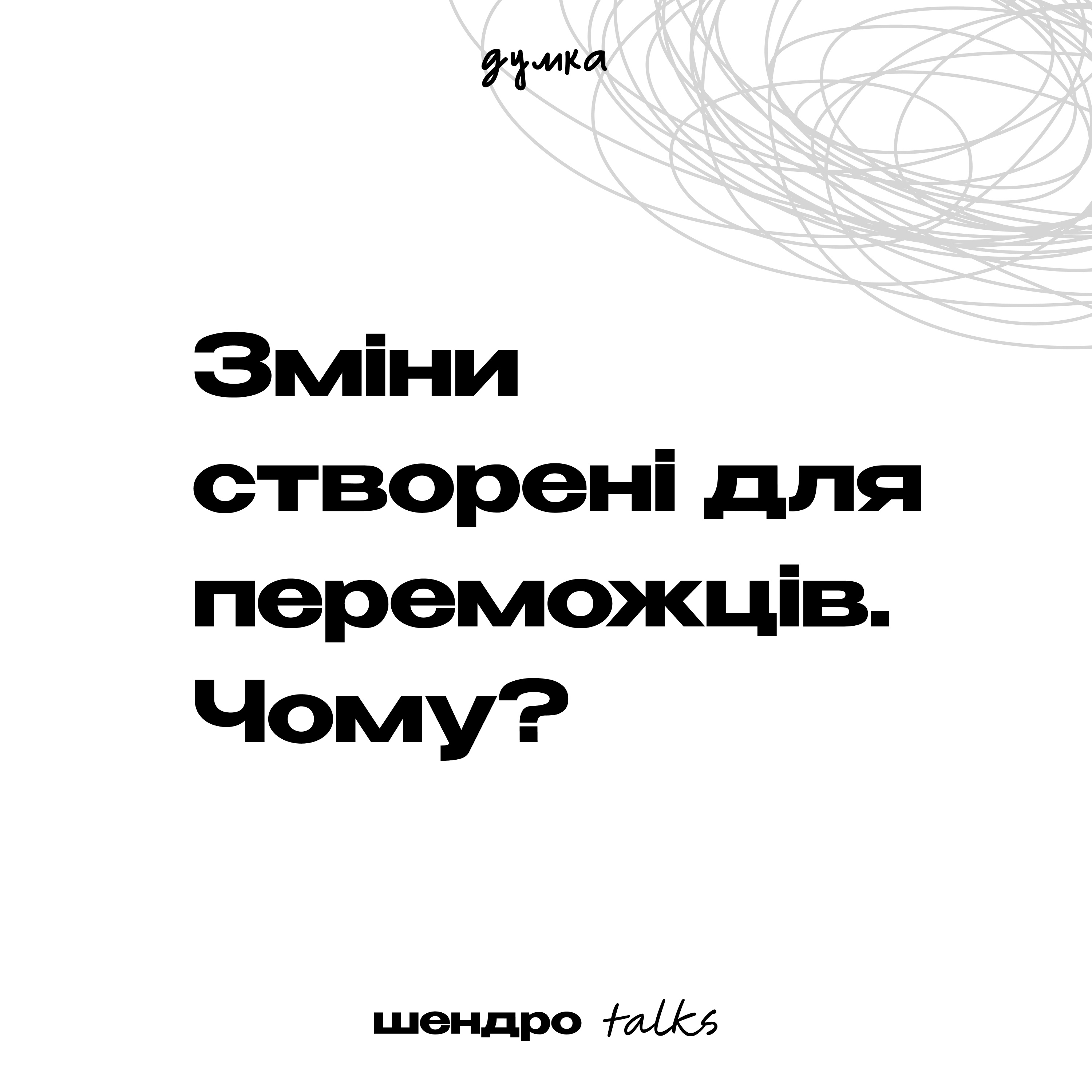 Зміни створені для переможців. Чому? episode artwork