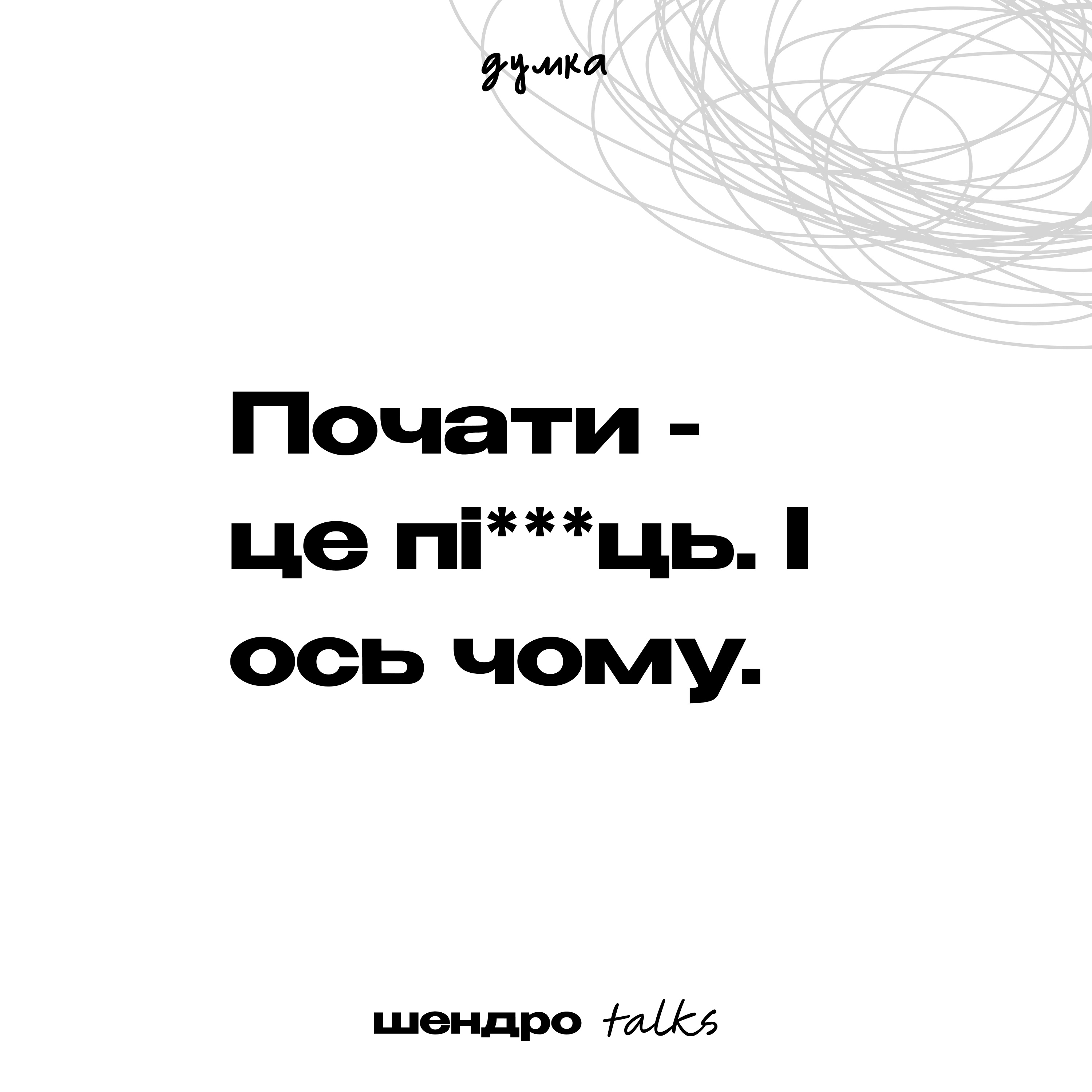 Почати - це пі***ць. І ось чому. episode artwork