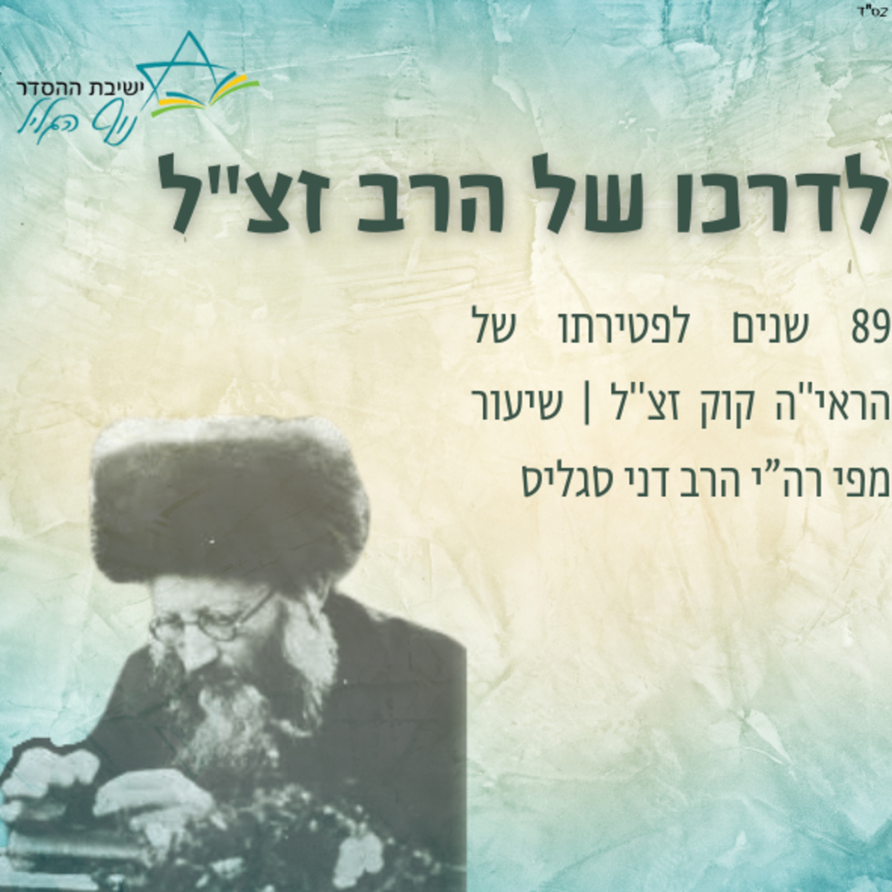 רה"י הרב דני סגליס | לדרכו של הרב זצ"ל episode artwork