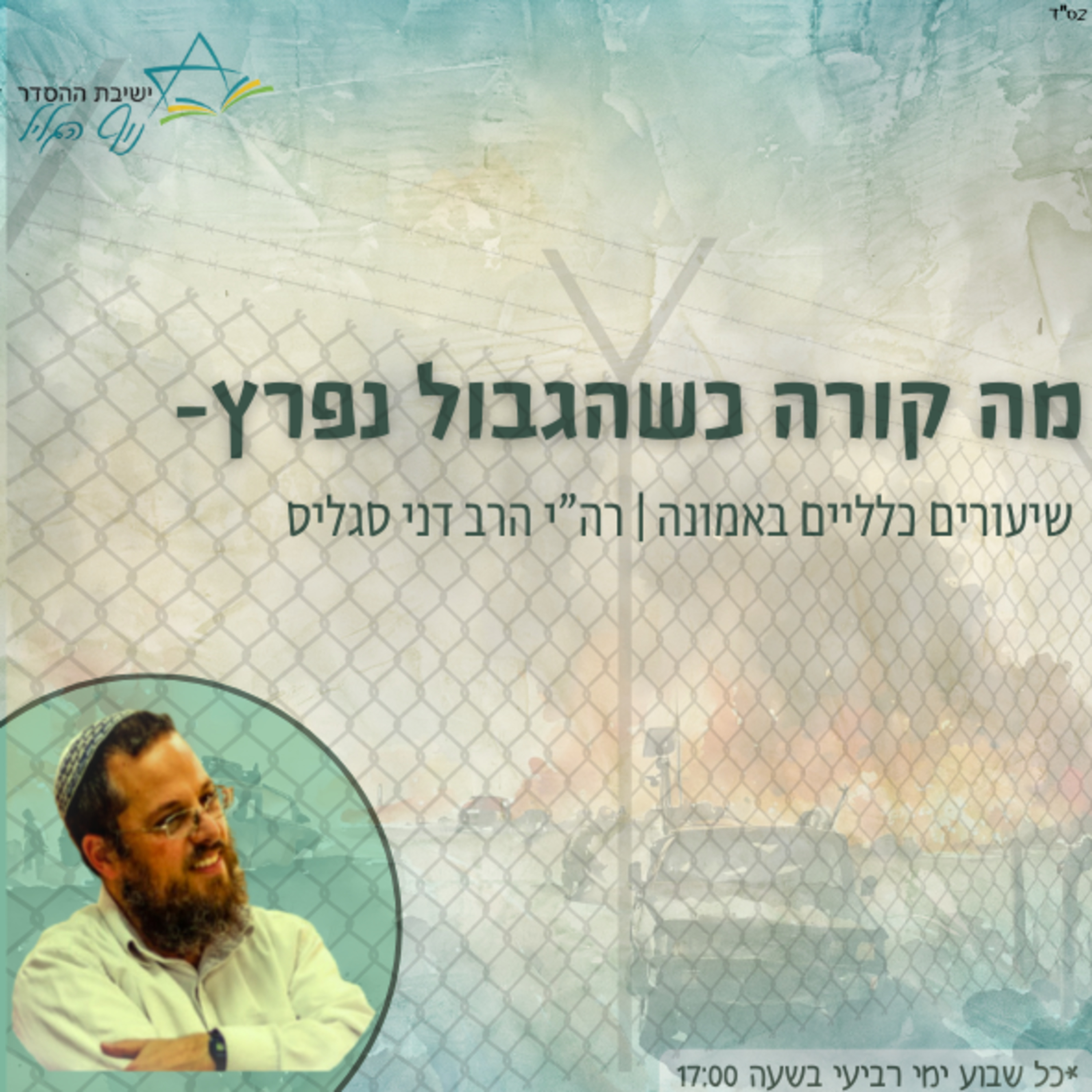 ?רה"י הרב דני סגליס | מה קורה כשנפרץ הגבול episode artwork