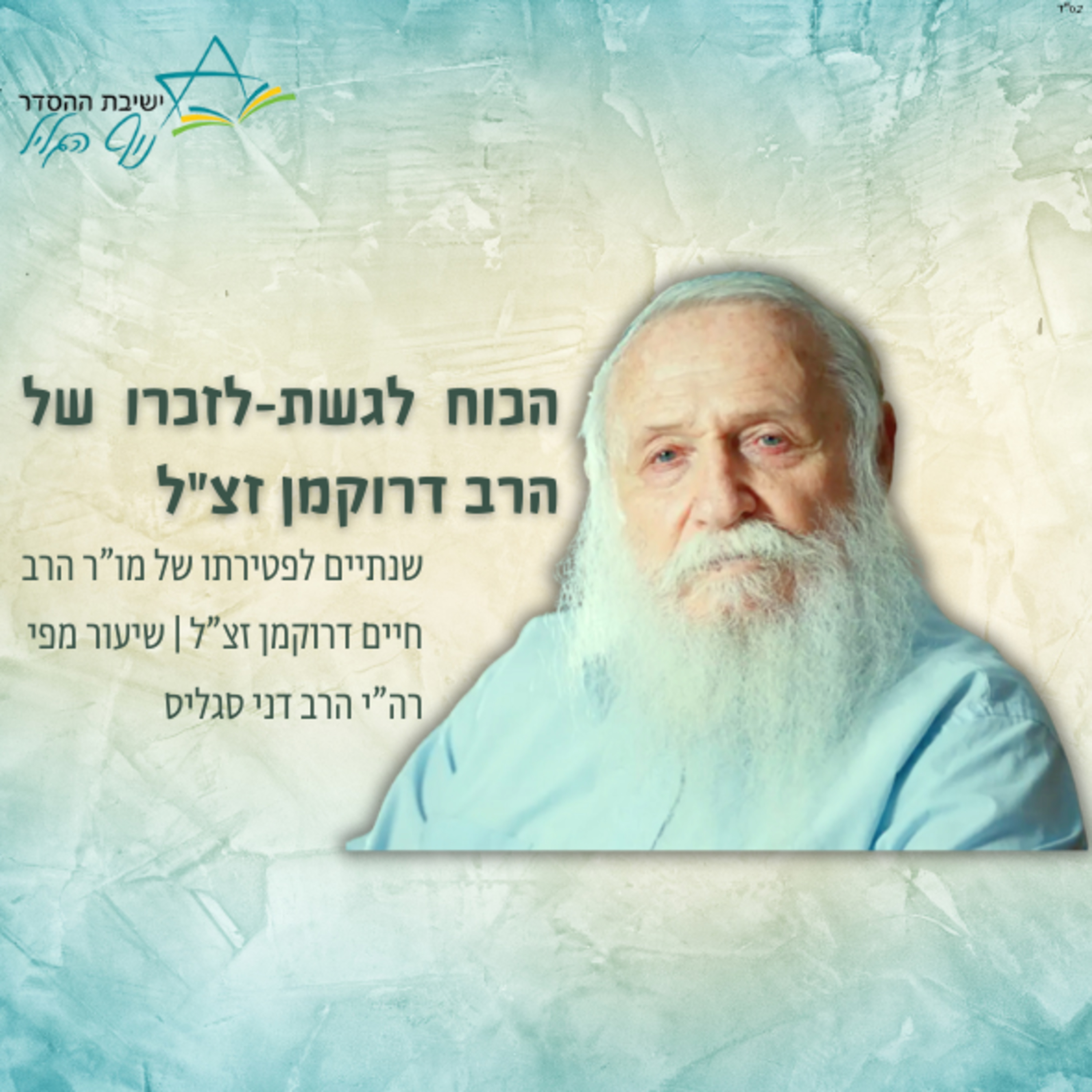 רה"י הרב דני סגליס | הכוח לגשת - לזכרו של מו"ר הרב חיים דרוקמן זצ"ל episode artwork