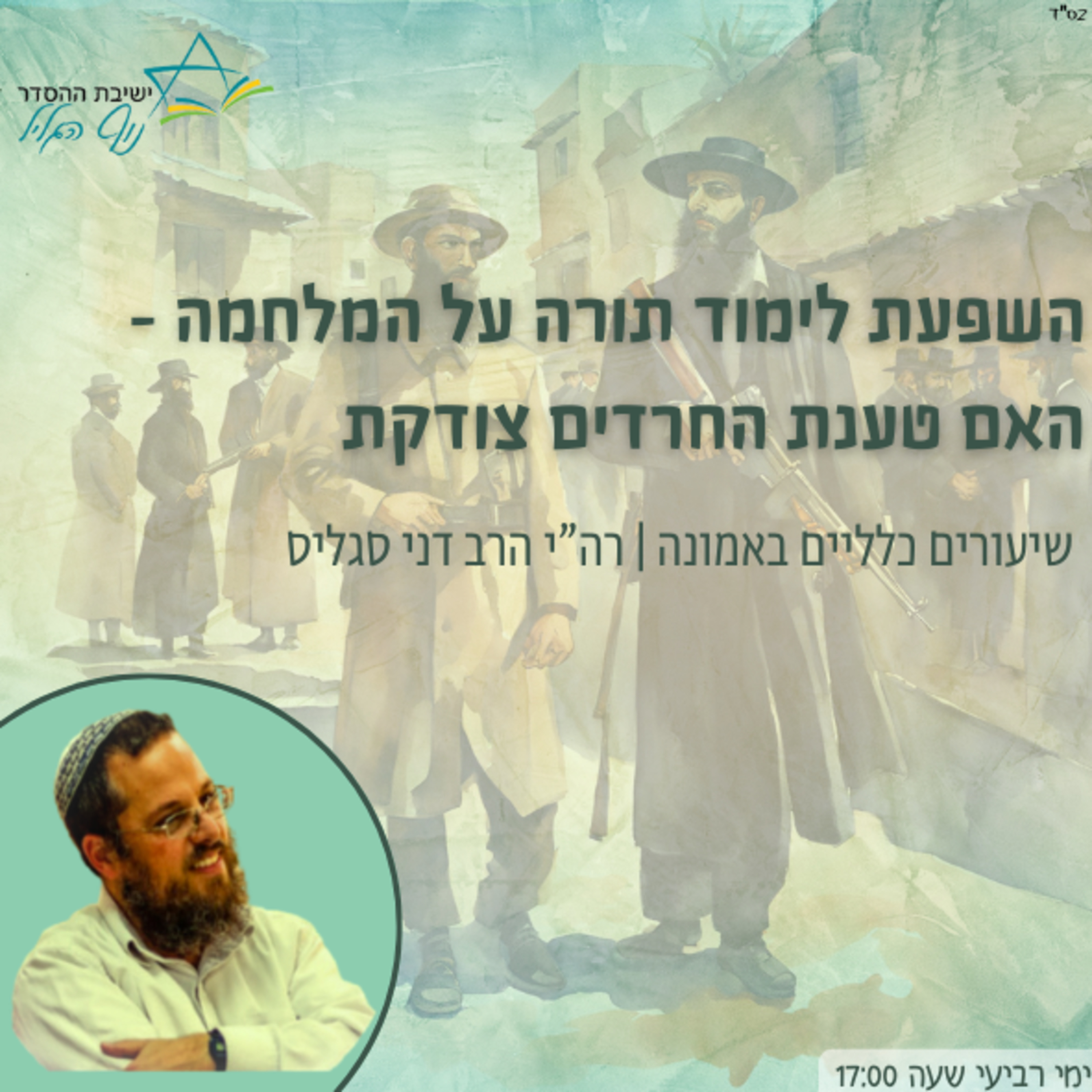 רה״י הרב דני סגליס | השפעת לימוד תורה על המלחמה - האם טענת החרדים צודקת? episode artwork